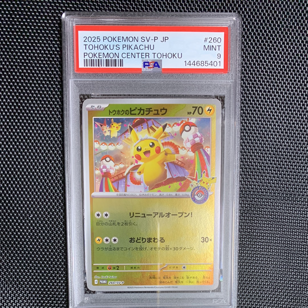 トウホクのピカチュウ P [SV-P 260](スペシャルBOX「ポケモンセンター
