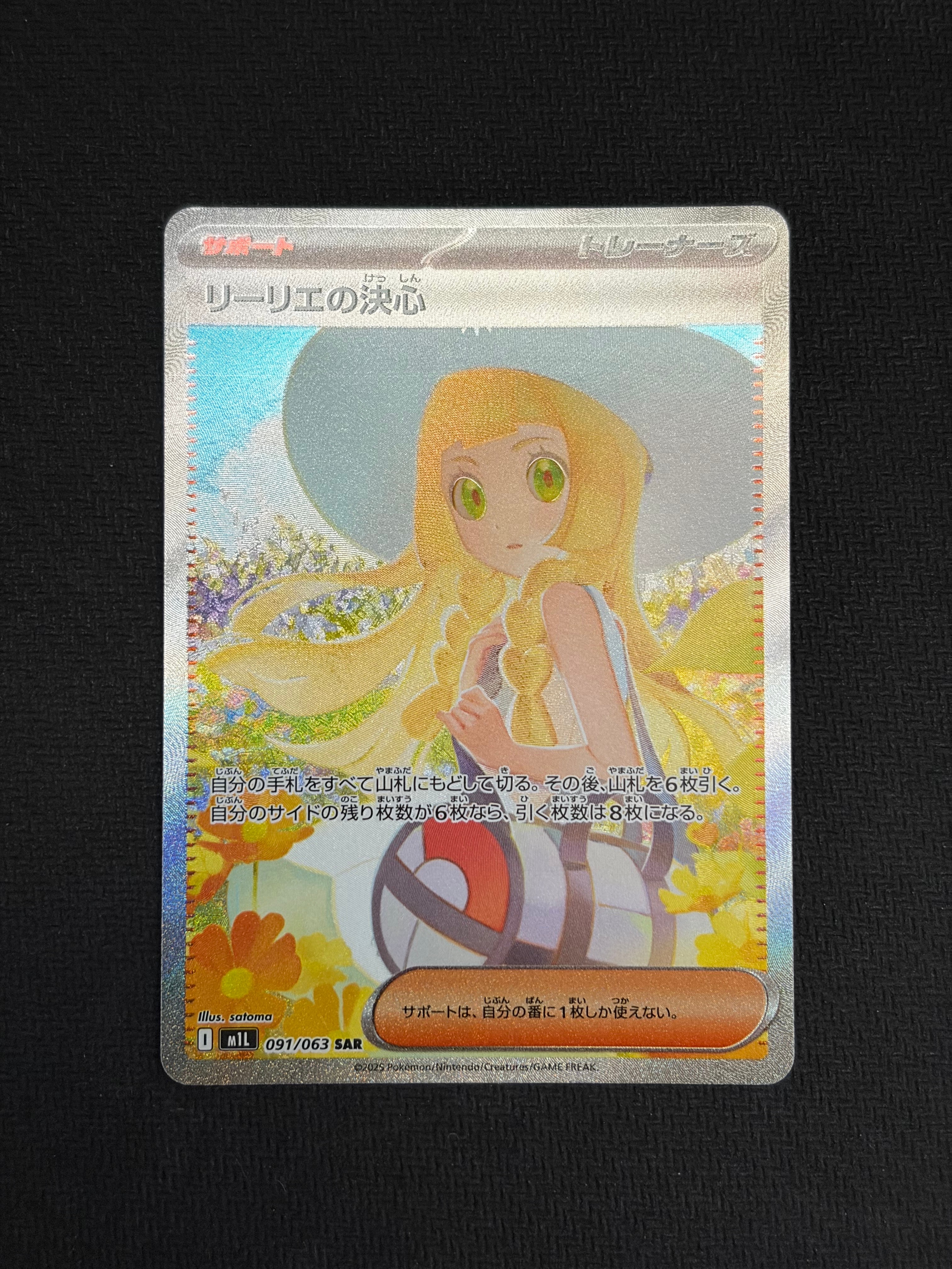 リーリエの決心 SAR [M1L 091/063](拡張パック「メガブレイブ」)