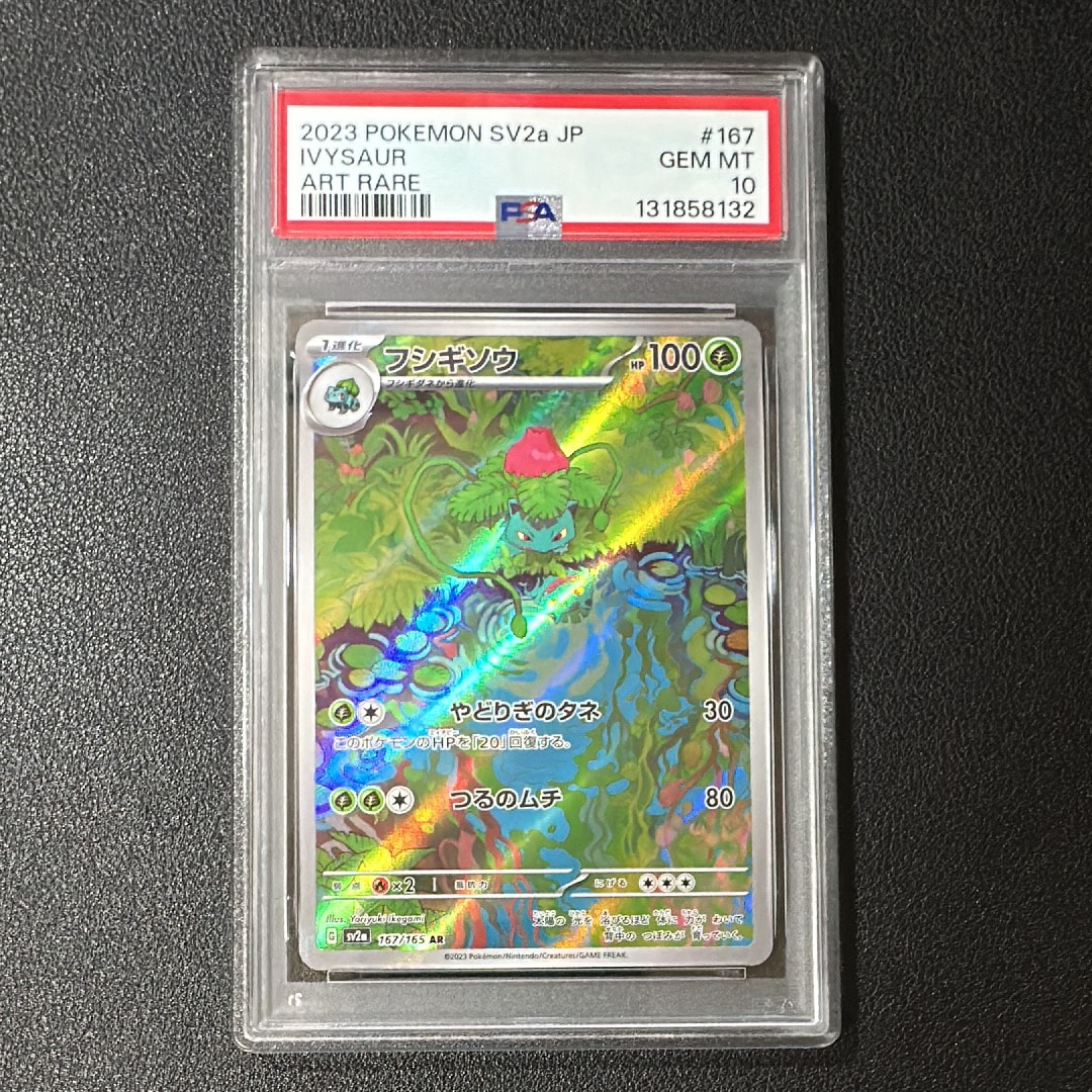 フシギソウ AR[SV2a 167/165](強化拡張パック「ポケモンカード151」)