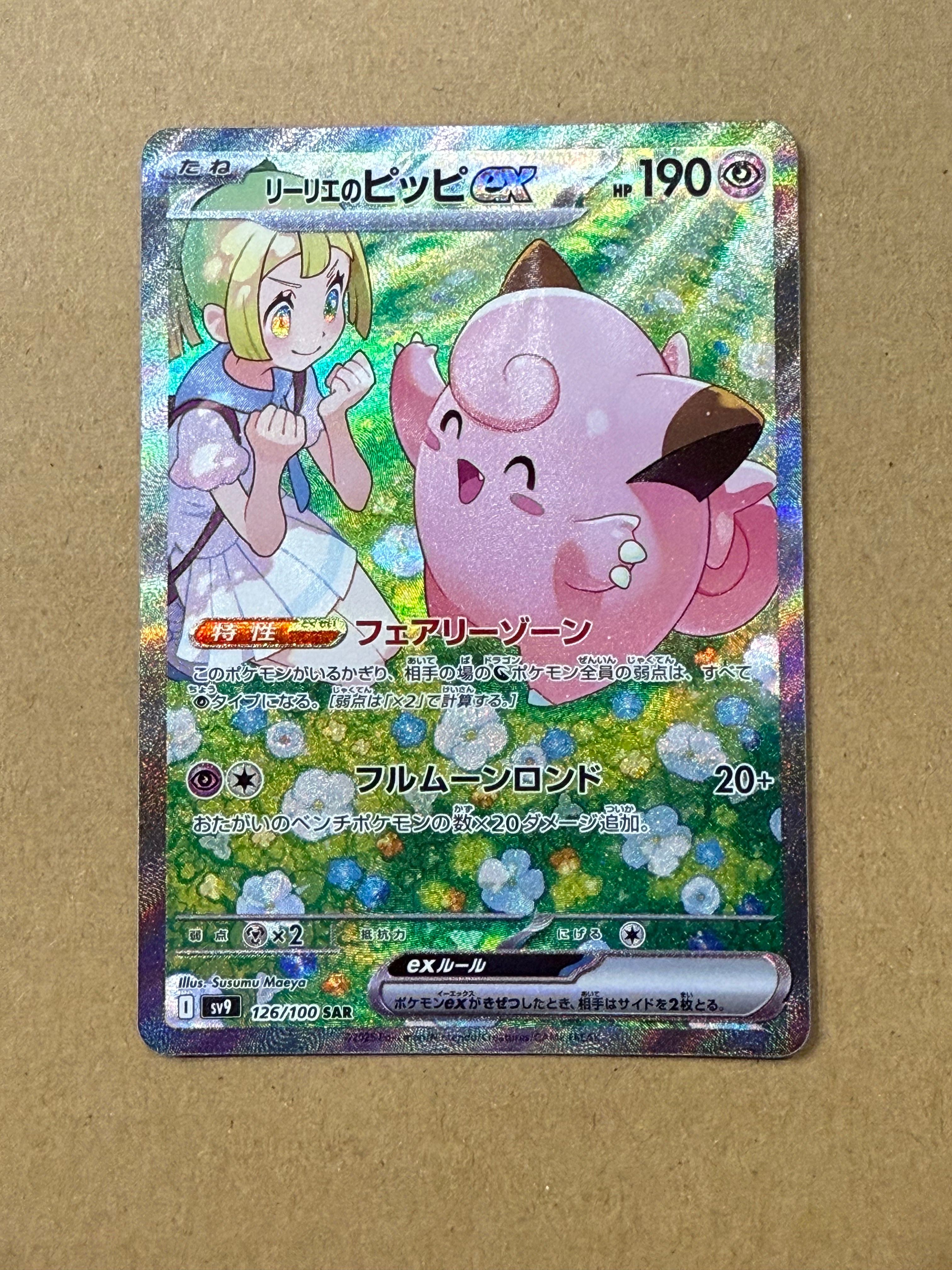 リーリエのピッピex SAR [SV9 126/100](拡張パック「バトルパートナーズ」)