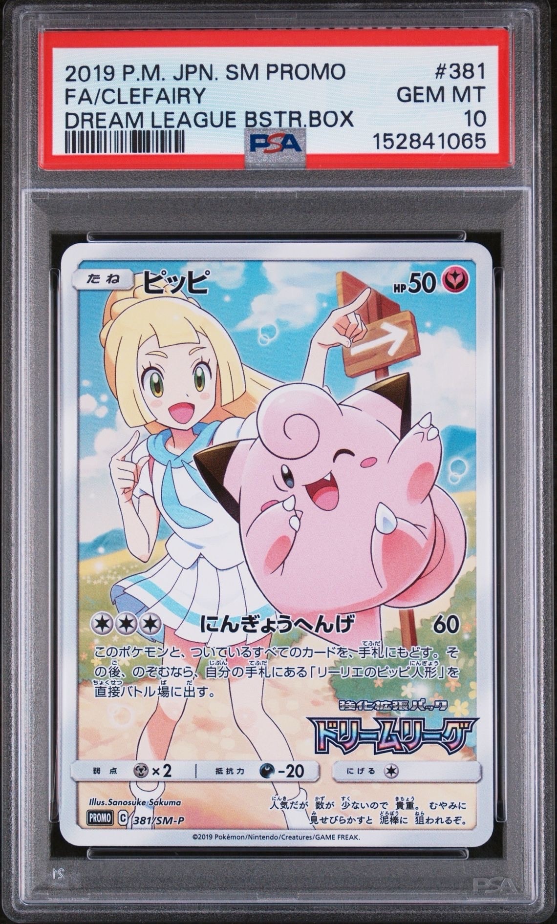 PSA10】ピッピ (リーリエ) : プロモ[SM-P 381](プロモーション