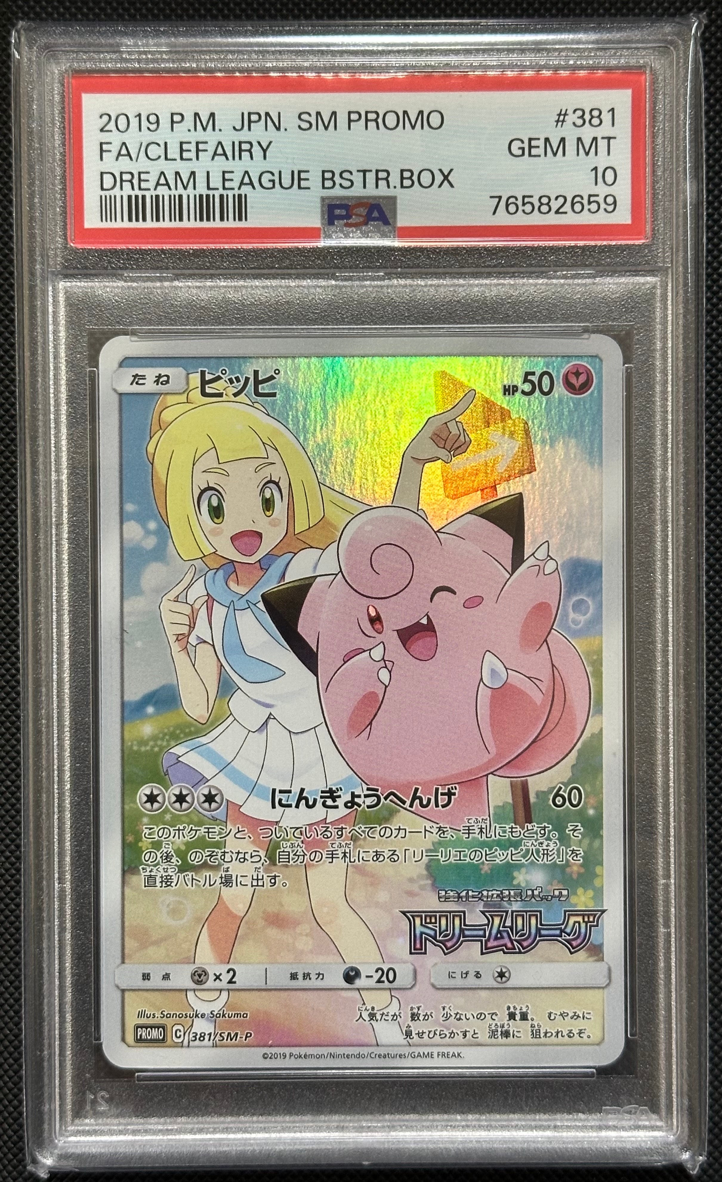 ピッピ (リーリエ) : プロモ[SM-P 381](プロモーションカード「SM-P」)