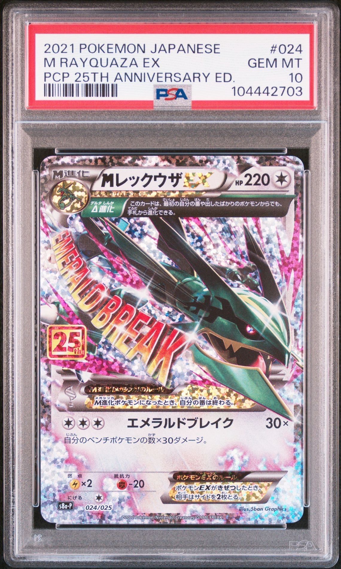 MレックウザEX: プロモ[S8a-P 024/025](プロモカードパック 25th ANNIVERSARY edition)