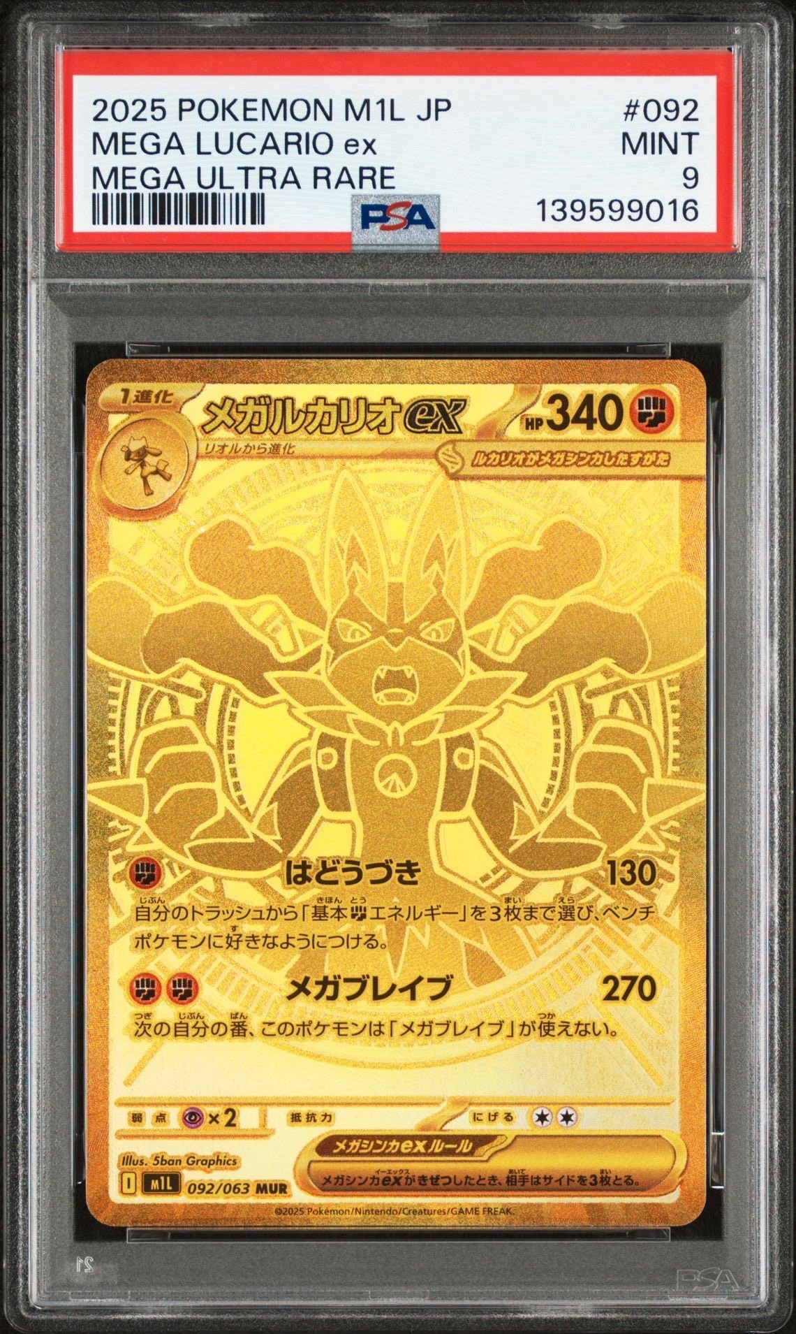 メガルカリオex MUR [M1L 092/063](拡張パック「メガブレイブ」)