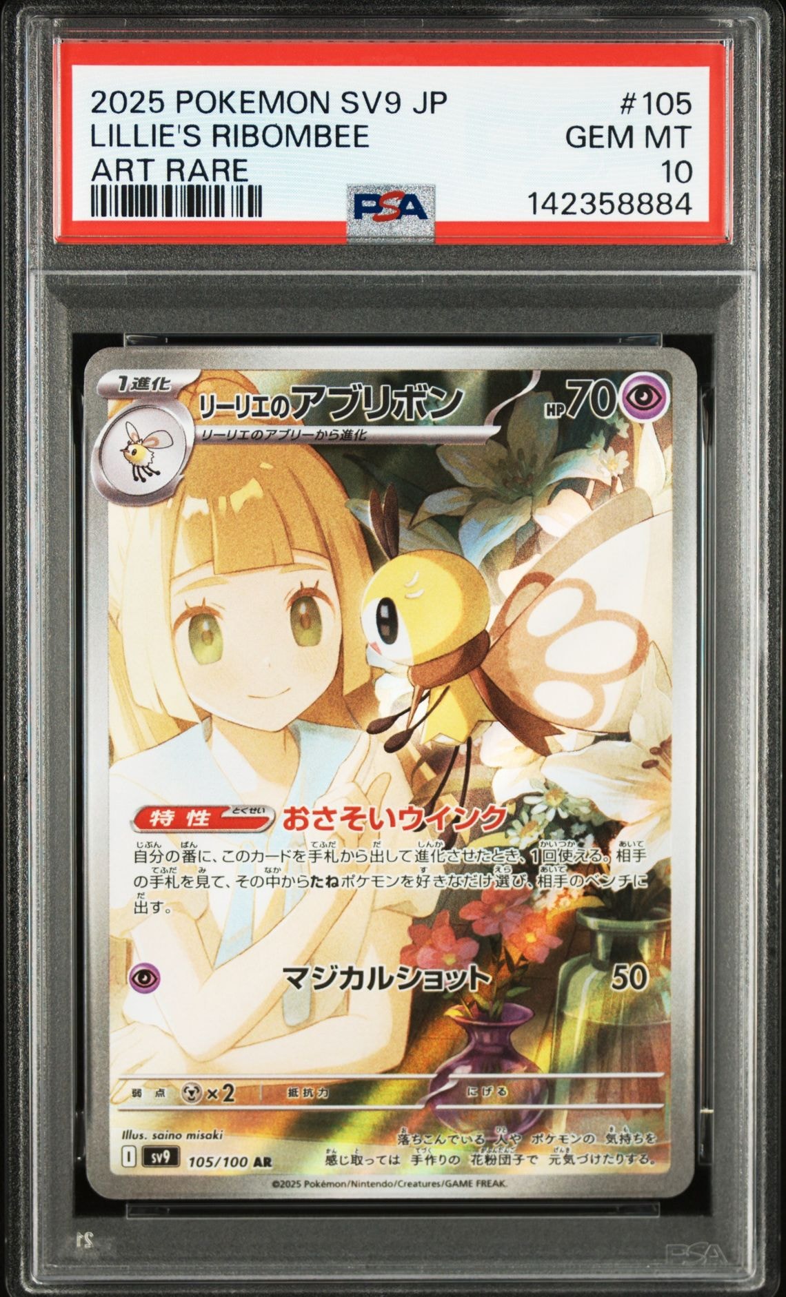 リーリエのアブリボン AR [SV9 105/100](拡張パック「バトルパートナーズ」)