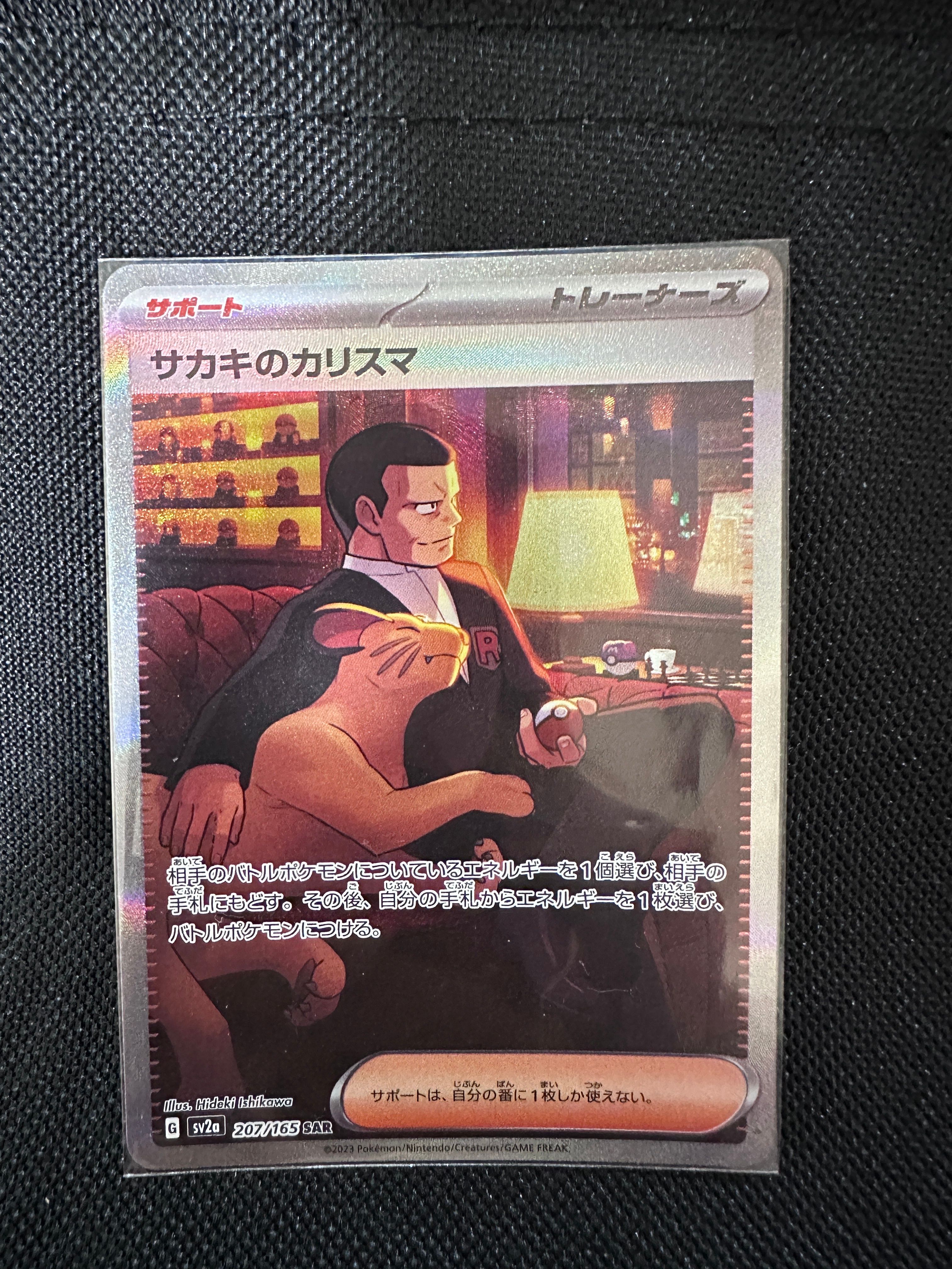 サカキのカリスマ SAR[SV2a 207/165](強化拡張パック「ポケモンカード151」)