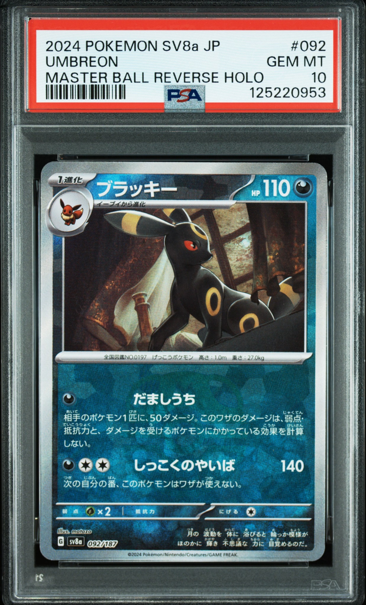 PSA10】ブラッキー :マスターボールミラー [SV8a 092/187](ハイクラス