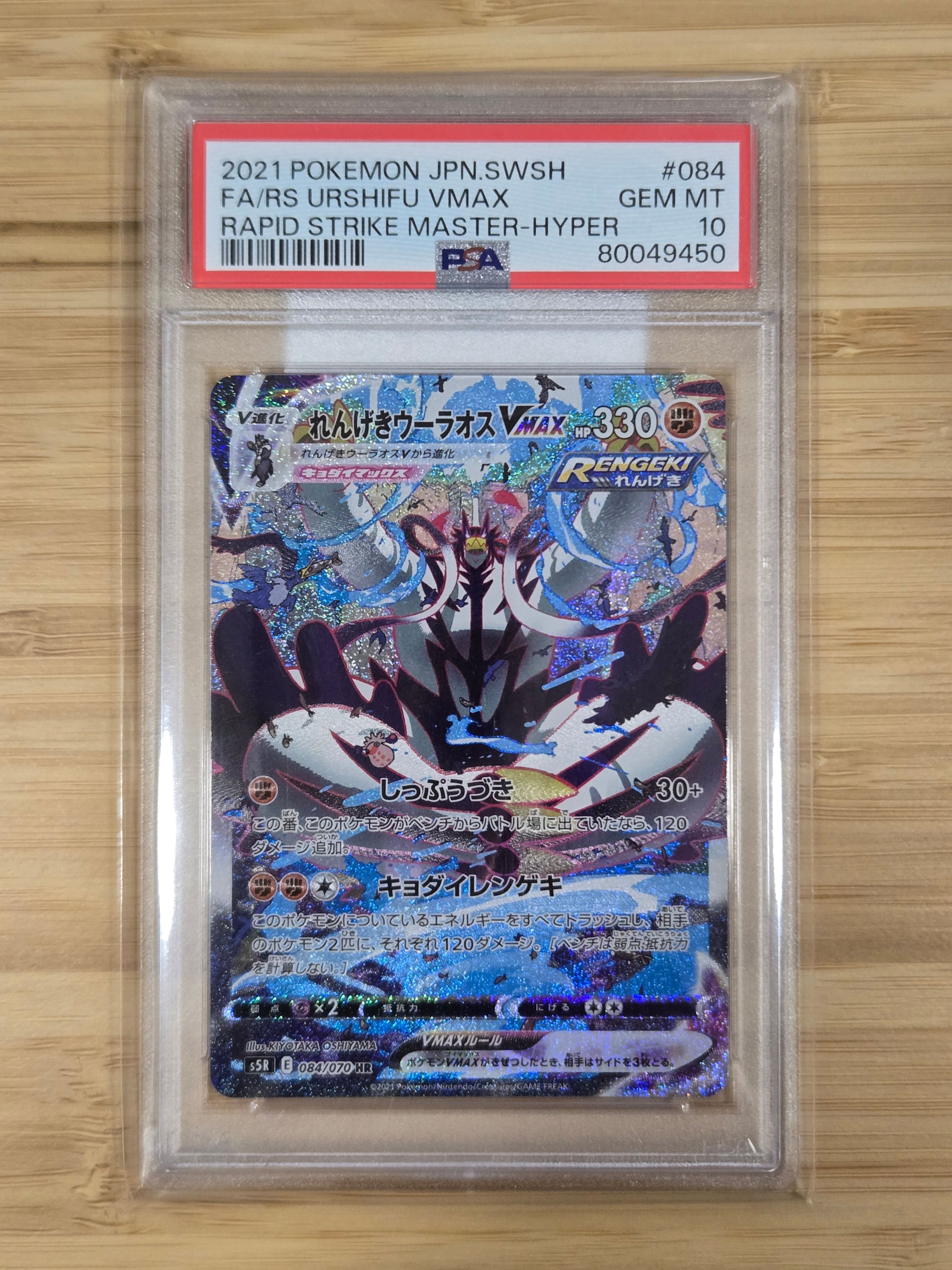 れんげきウーラオスVMAX HR: SA[S5R 084/070](拡張パック「連撃マスター」)