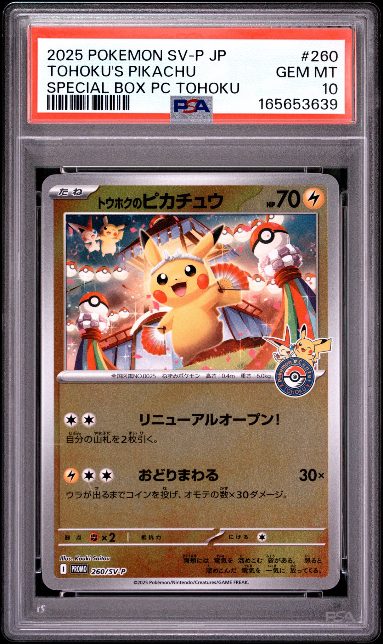 PSA10 トウホクのピカチュウ スペシャルBOX PSA10】トウホクのピカチュウ P [SV-P 260](スペシャルBOX「ポケモン