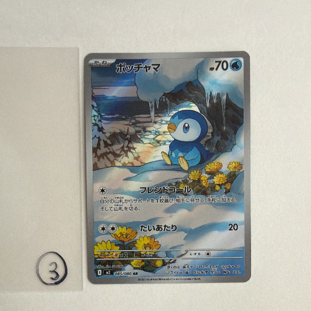 ポッチャマ AR [M2 085/080](拡張パック「インフェルノX」)通販・買取