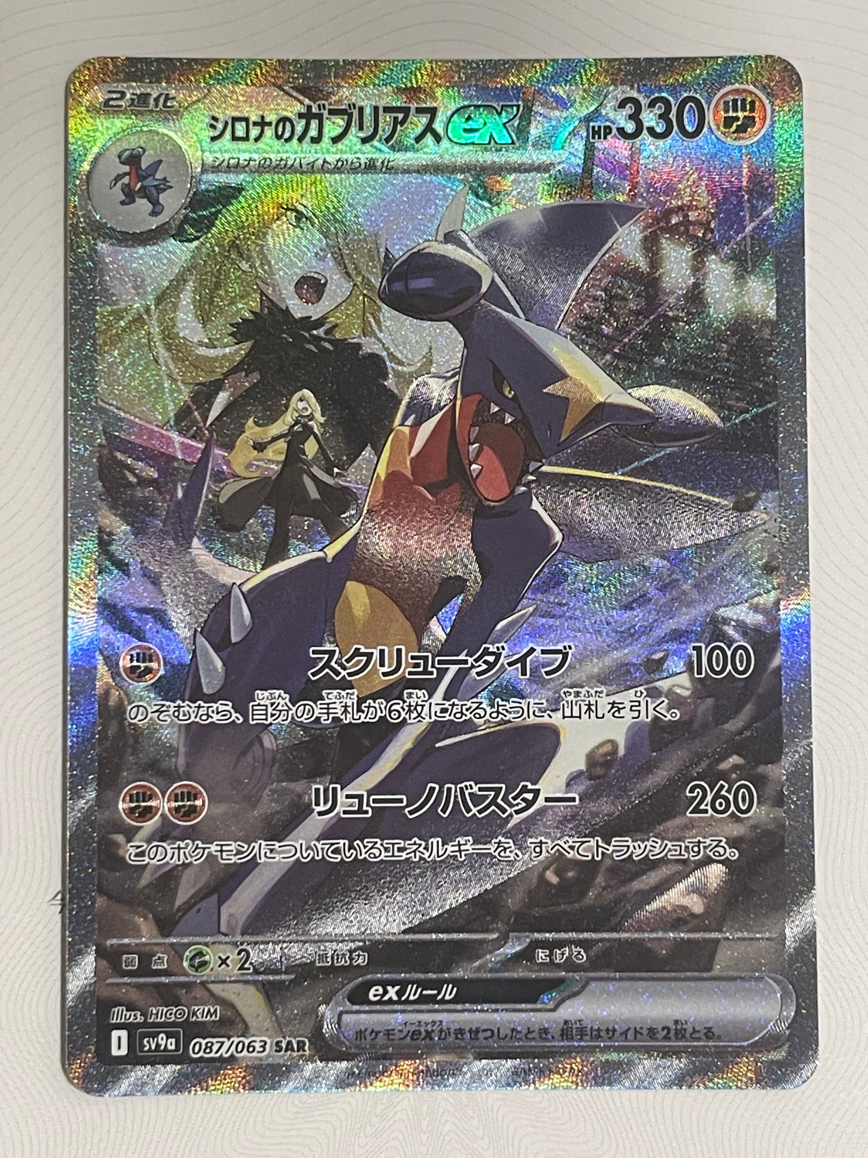 シロナのガブリアスex SAR [SV9a 087/063](強化拡張パック「熱風のアリーナ」)