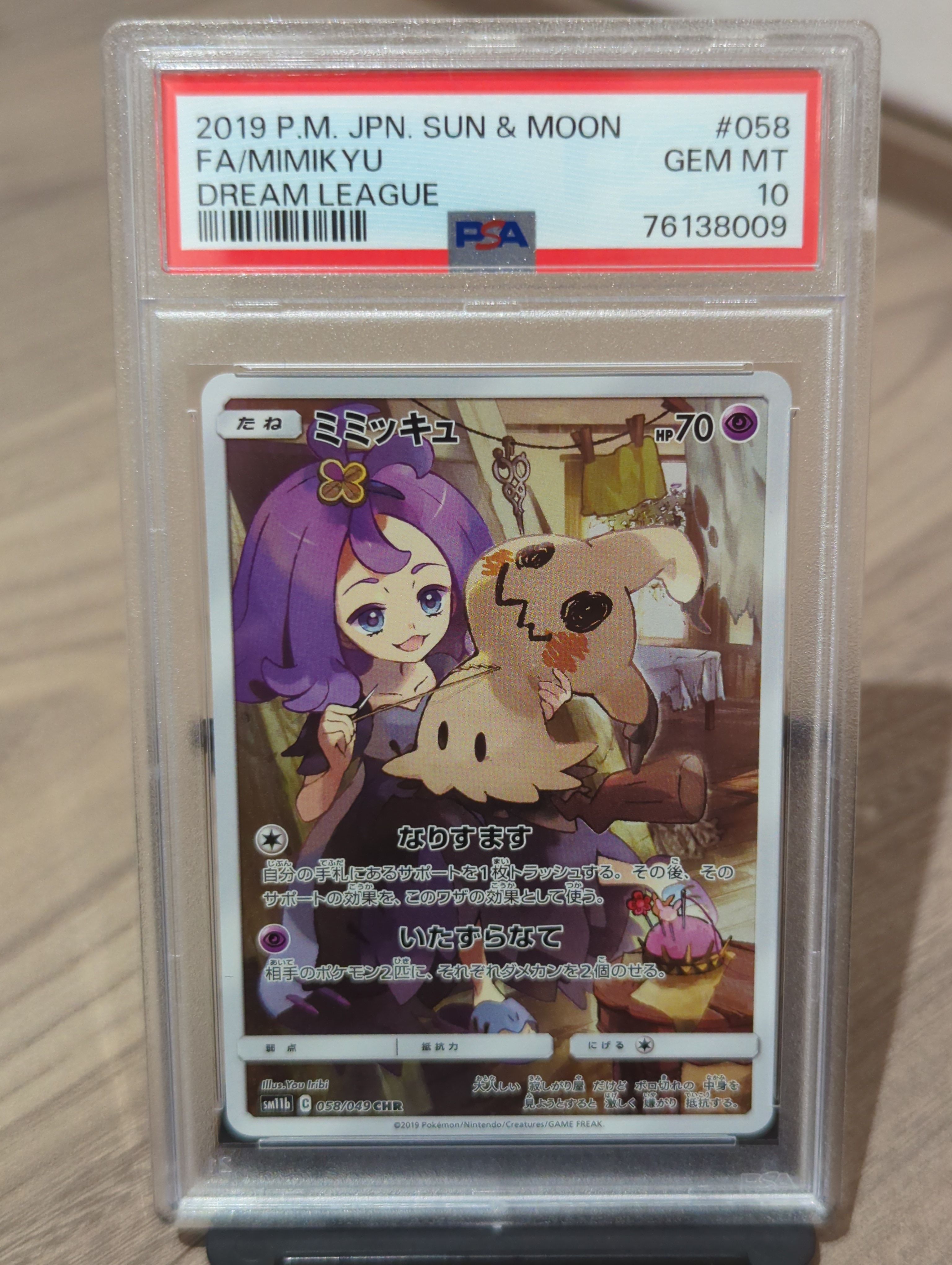 ミミッキュ (アセロラ) CHR[SM11b 058/049](強化拡張パック「ドリームリーグ」)