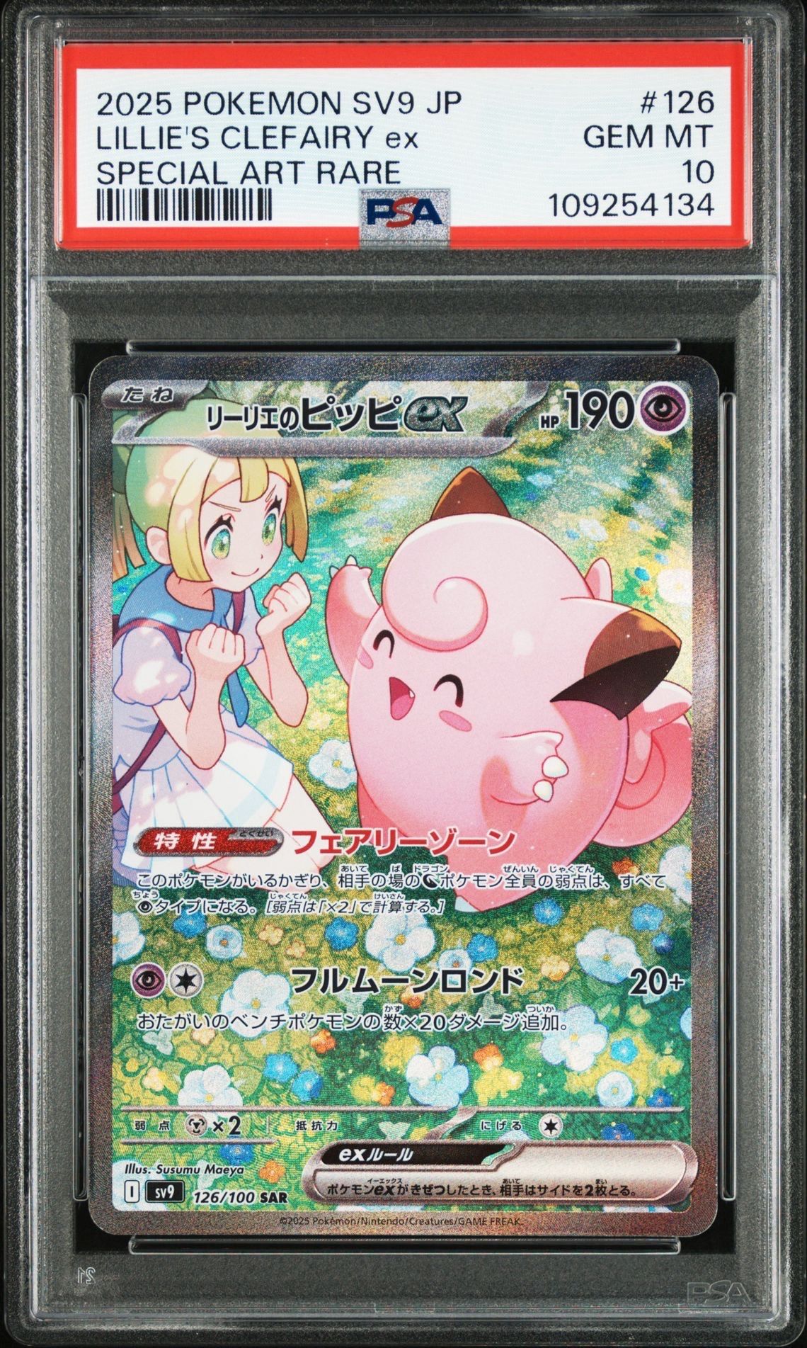 リーリエのピッピex SAR [SV9 126/100](拡張パック「バトルパートナーズ」)