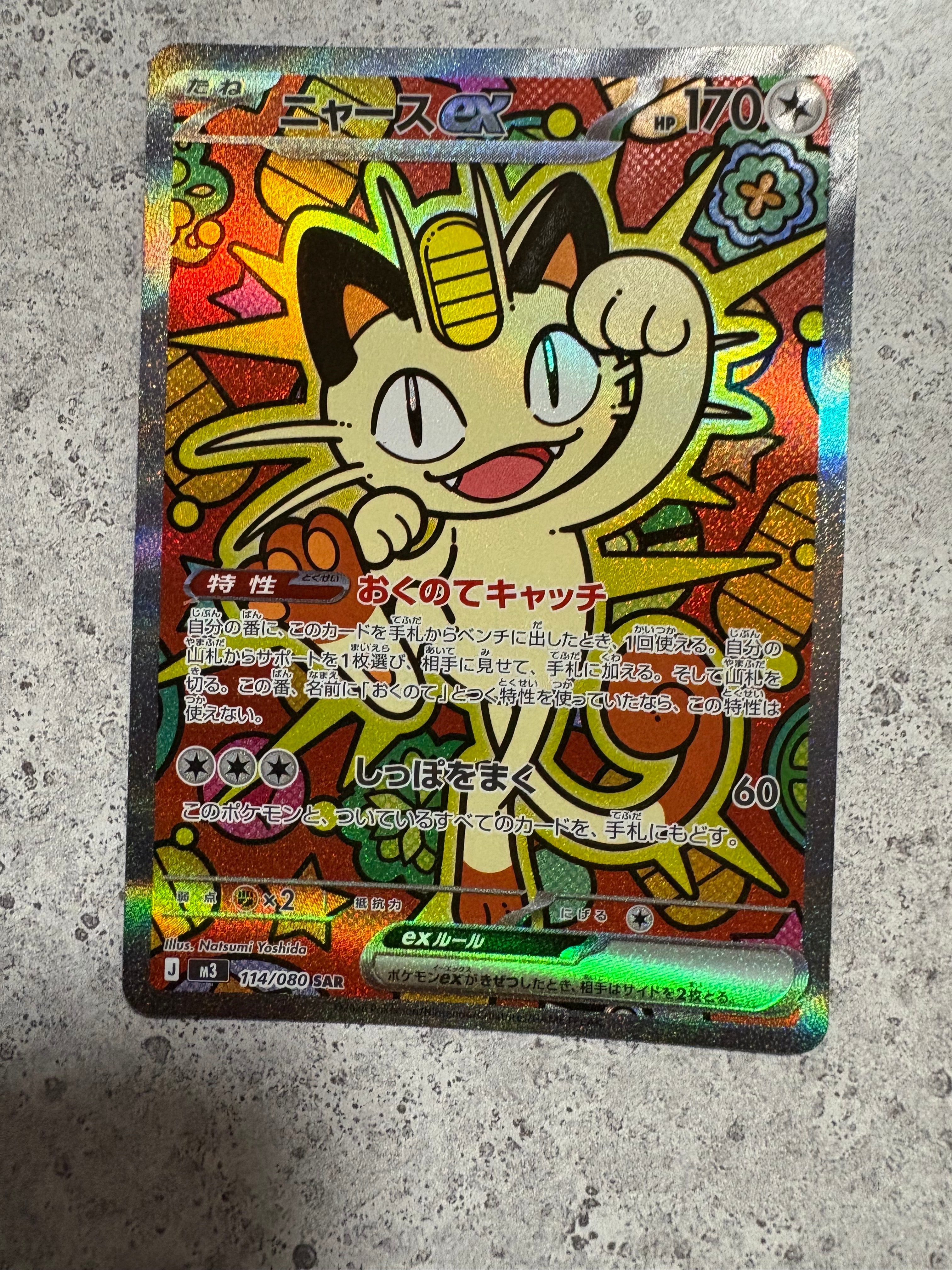 ニャースex SAR [M3 114/080](拡張パック「ムニキスゼロ」)