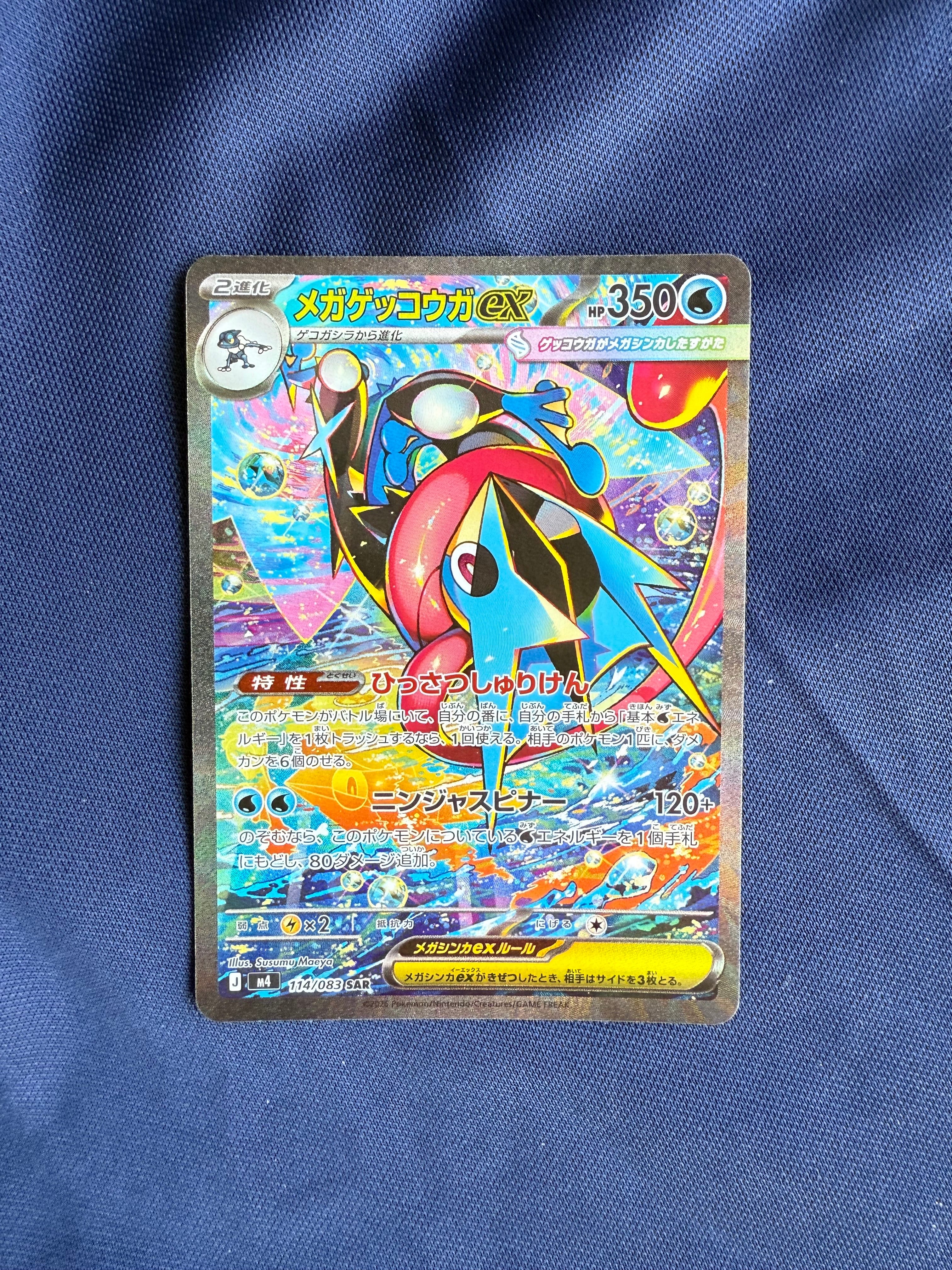 メガゲッコウガex SAR [M4 114/083](拡張パック「ニンジャスピナー」)