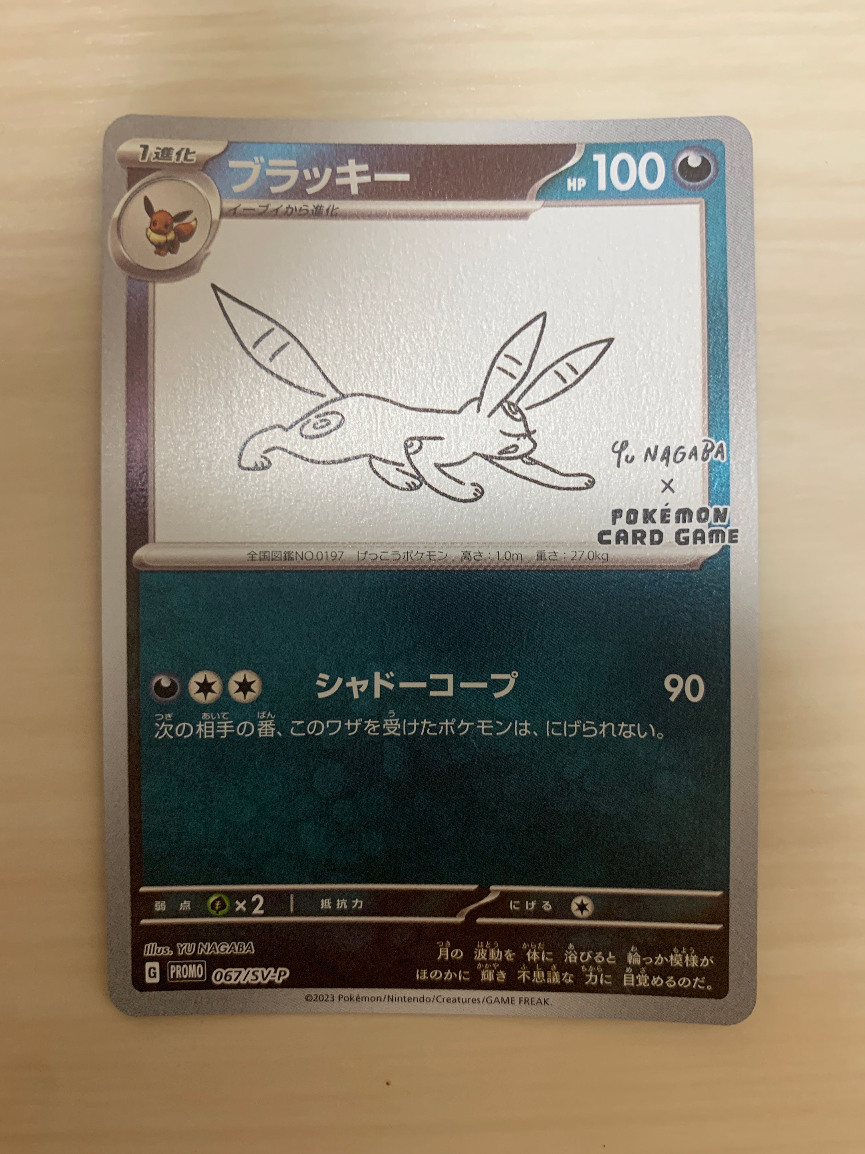 ブラッキー: プロモ (ナガバブラッキー) [SV-P 067](「YU NAGABA×ポケモンカードゲーム」プロモーションカード「SV-P」)