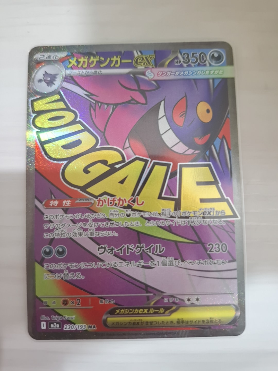 メガゲンガーex MA [M2a 230/193](ハイクラスパック「MEGAドリームex」)