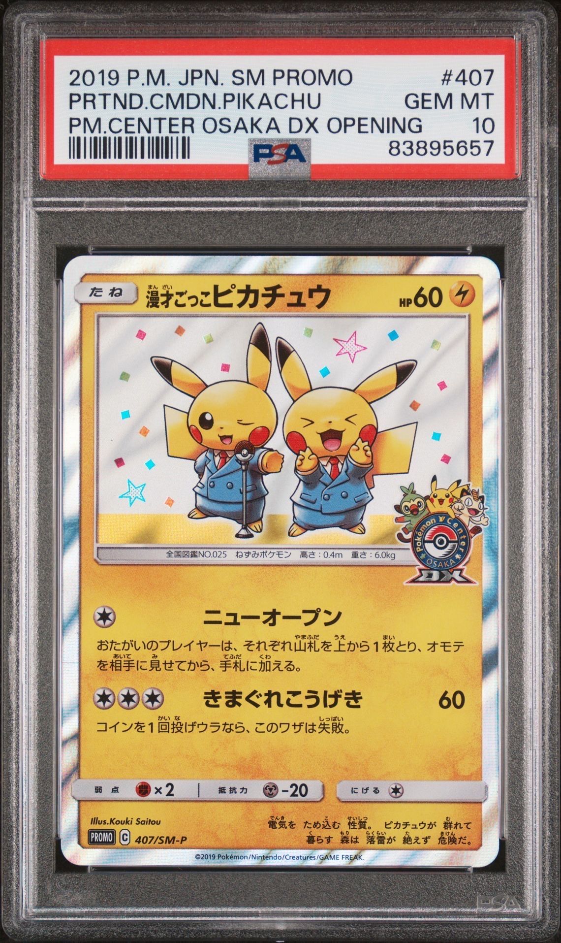 漫才ごっこピカチュウ: プロモ[SM-P 407](プロモーションカード「S-P」)