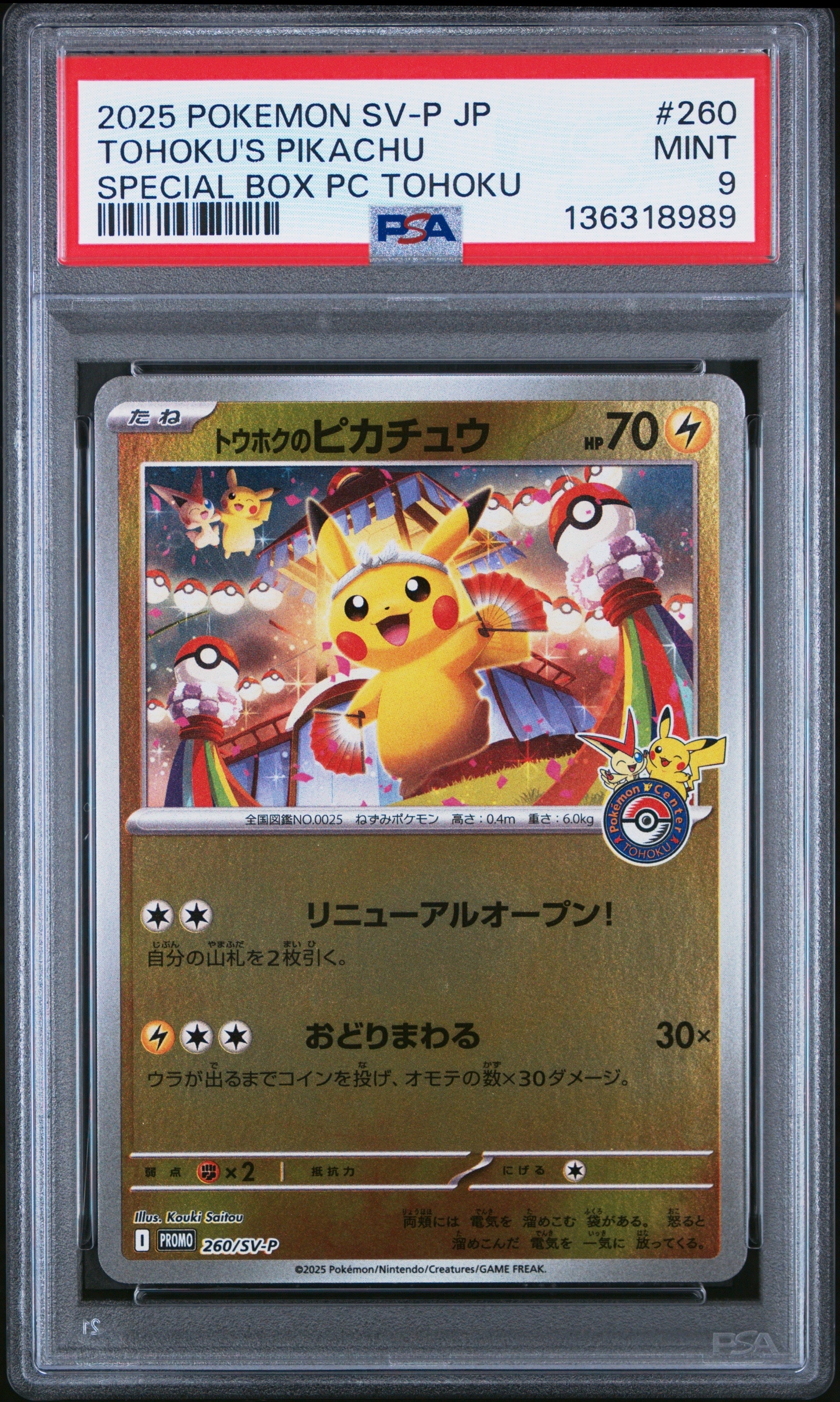 トウホクのピカチュウ P [SV-P 260](スペシャルBOX「ポケモンセンタートウホク」)