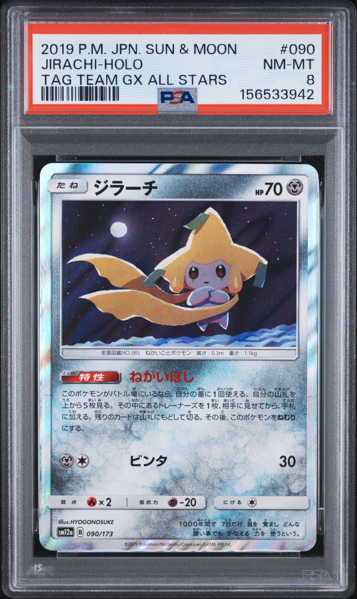 ジラーチ [SM12a 090/173](ハイクラスパック「TAG TEAM GX タッグオールスターズ」)