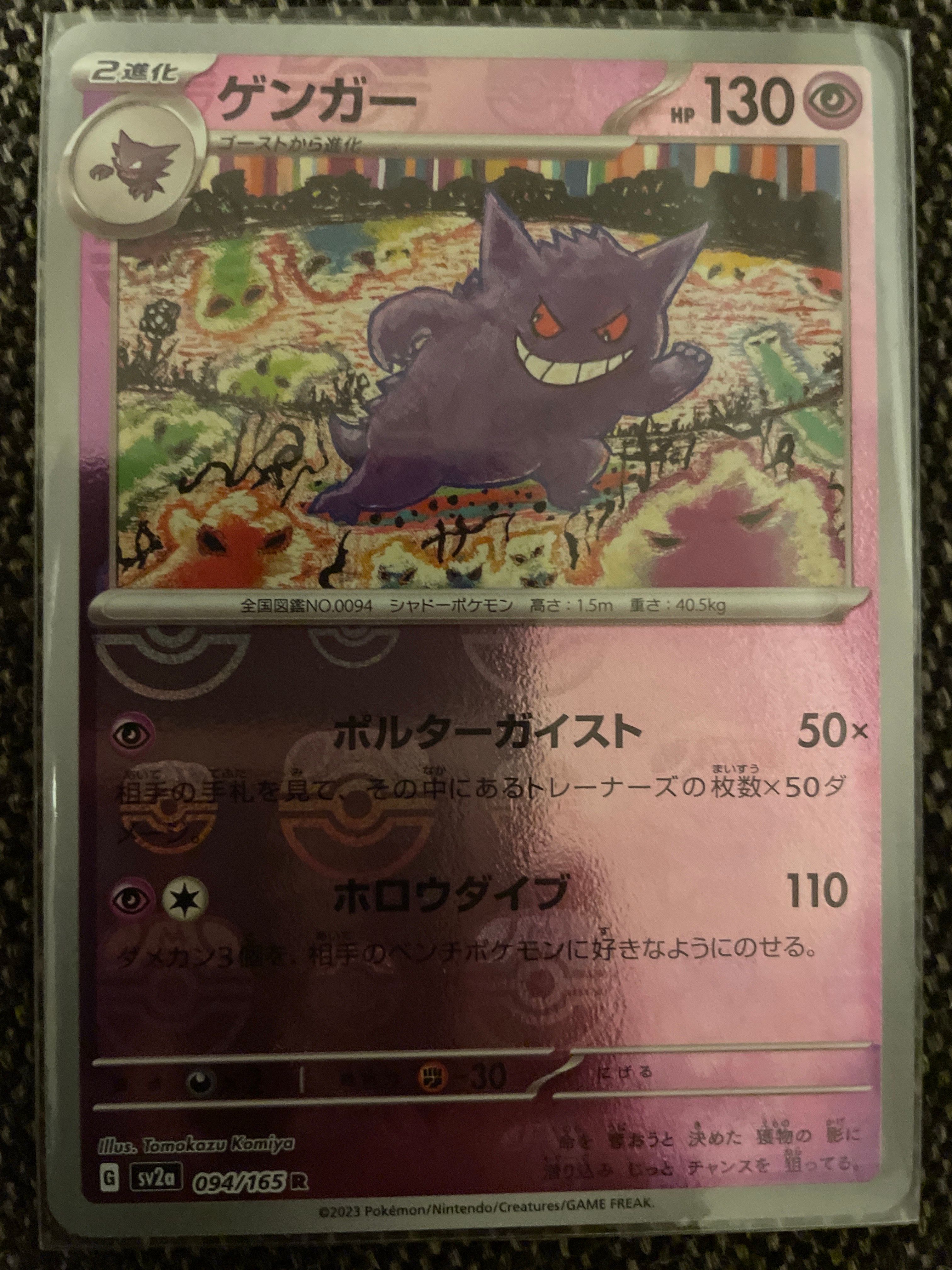 ゲンガー R: マスターボールミラー[SV2a 094/165](強化拡張パック「ポケモンカード151」)