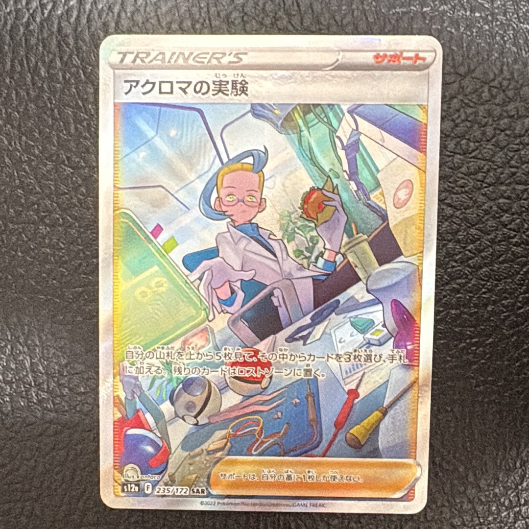 アクロマの実験 SAR[s12a 235/172](ハイクラスパック「VSTARユニバース」)