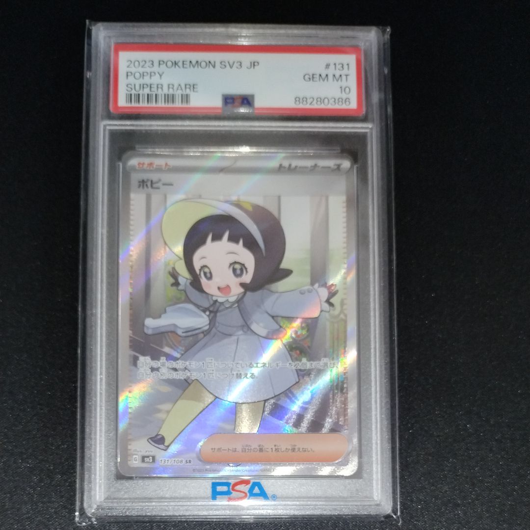 ポピー SR[SV3 131/108](拡張パック「黒炎の支配者」)