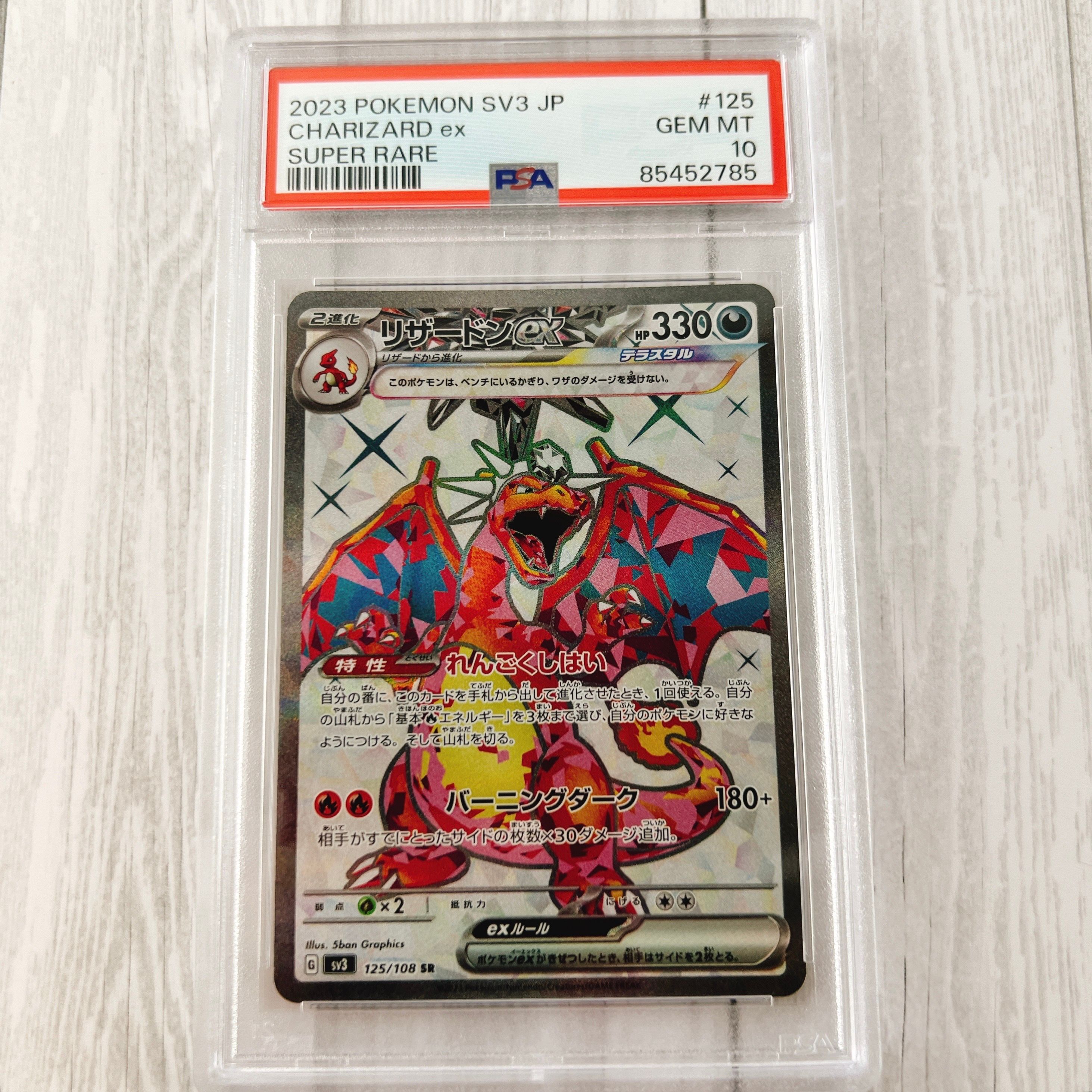 リザードンex SR[SV3 125/108](拡張パック「黒炎の支配者」)