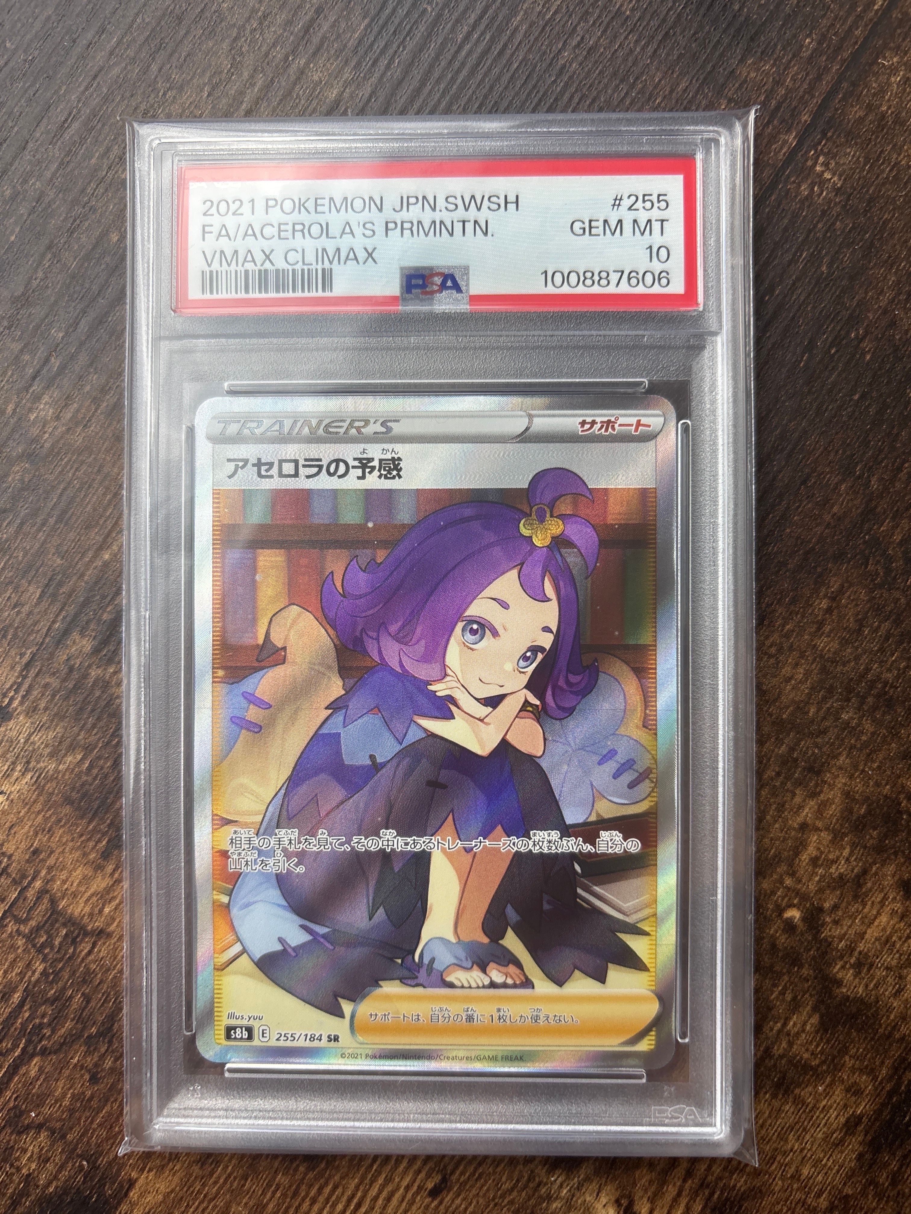 アセロラの予感 SR[S8b 255/184](ハイクラスパック「VMAXクライマックス」)
