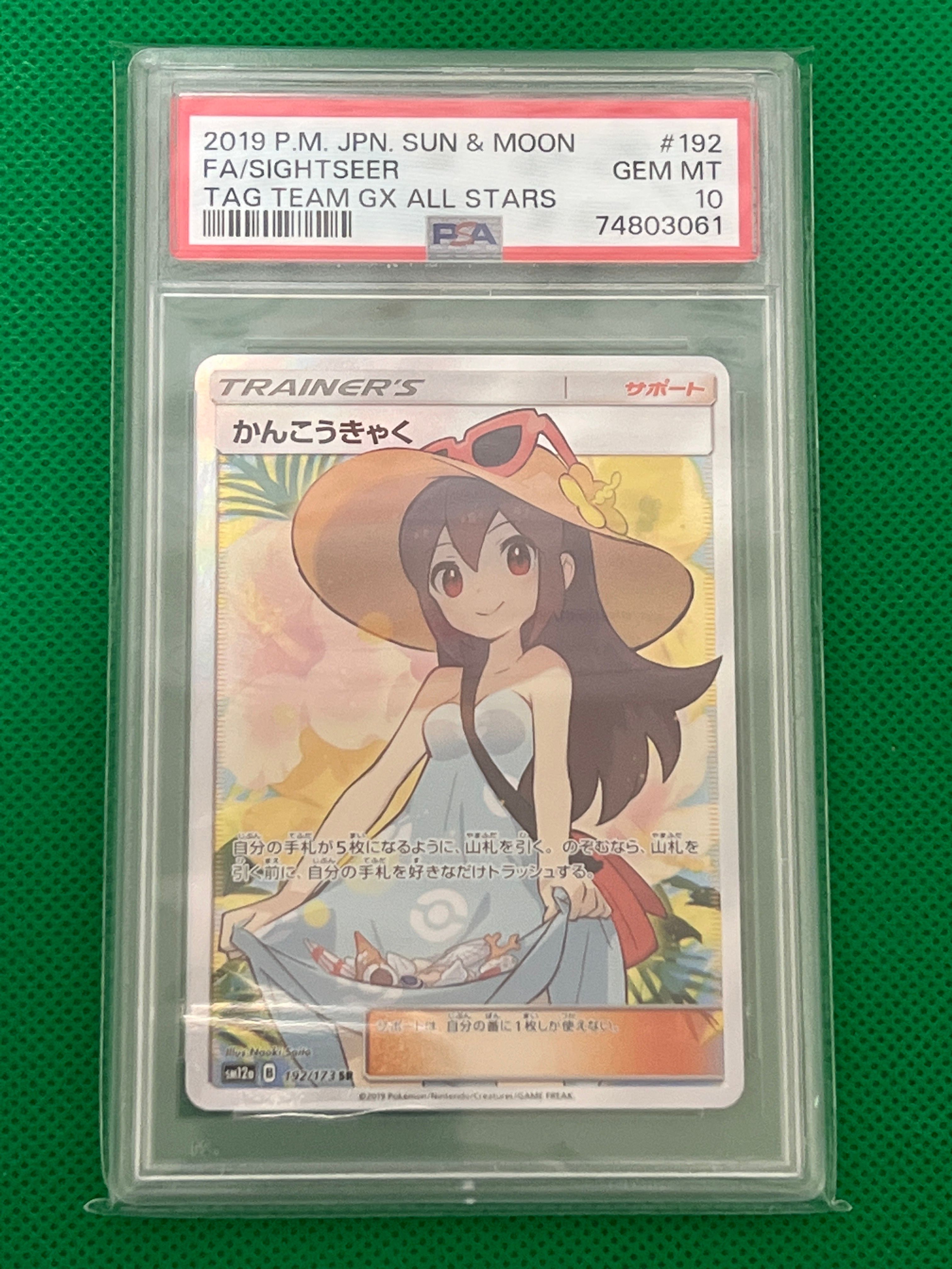 かんこうきゃく SR[SM12a 192/173](ハイクラスパック「TAG TEAM GX タッグオールスターズ」)