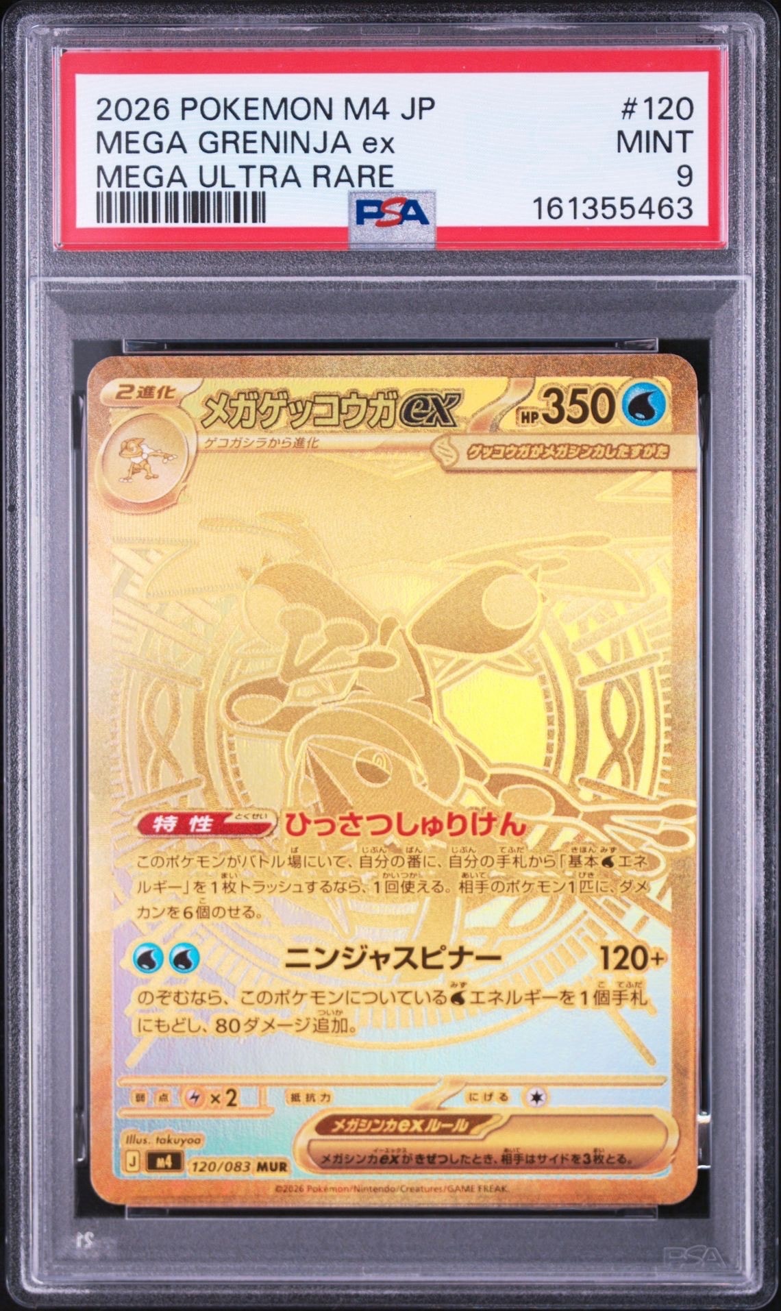 メガゲッコウガex MUR [M4 120/083](拡張パック「ニンジャスピナー」)