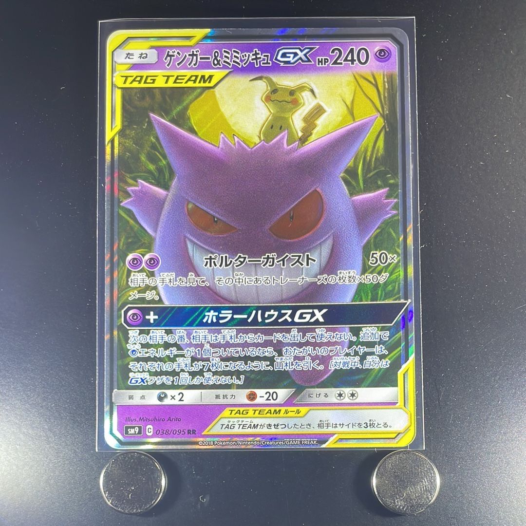 ゲンガー&ミミッキュGX RR [SM9 038/095](拡張パック「タッグボルト」)