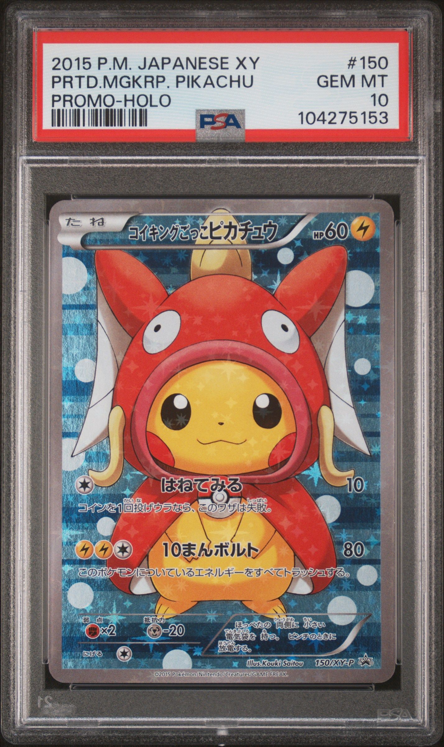 コイキングごっこピカチュウ: プロモ[XY-P 150/XY-P](プロモーションカード「XY-P」)