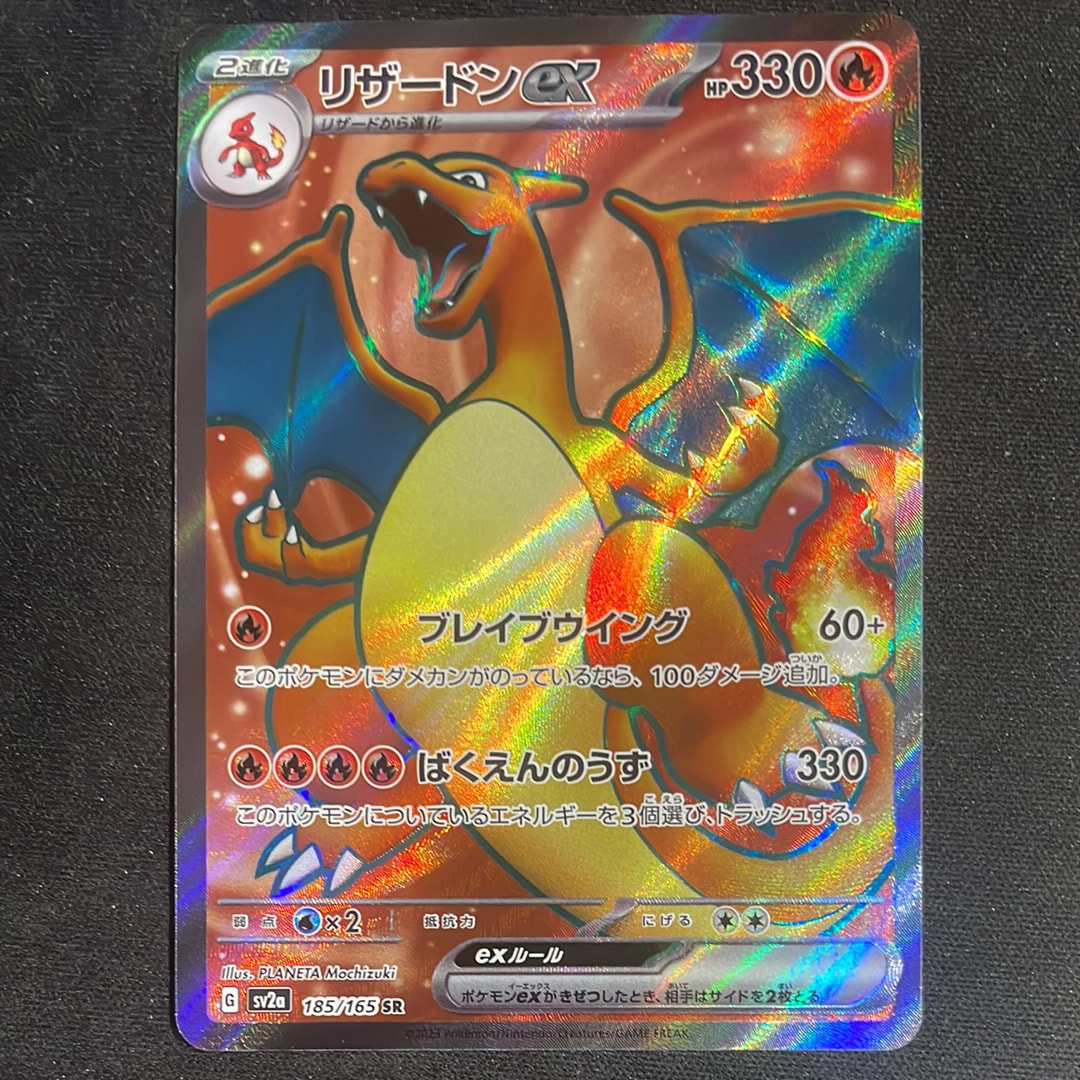 リザードンex SR[SV2a 185/165](強化拡張パック「ポケモンカード151」)
