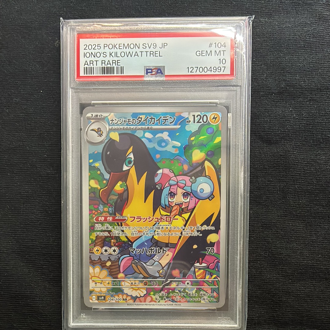 ナンジャモのタイカイデン AR [SV9 104/100](拡張パック「バトルパートナーズ」)