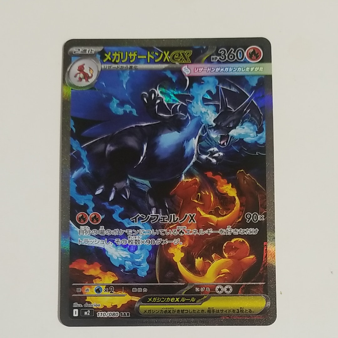 メガリザードンXex SAR [M2 110/080](拡張パック「インフェルノX」)