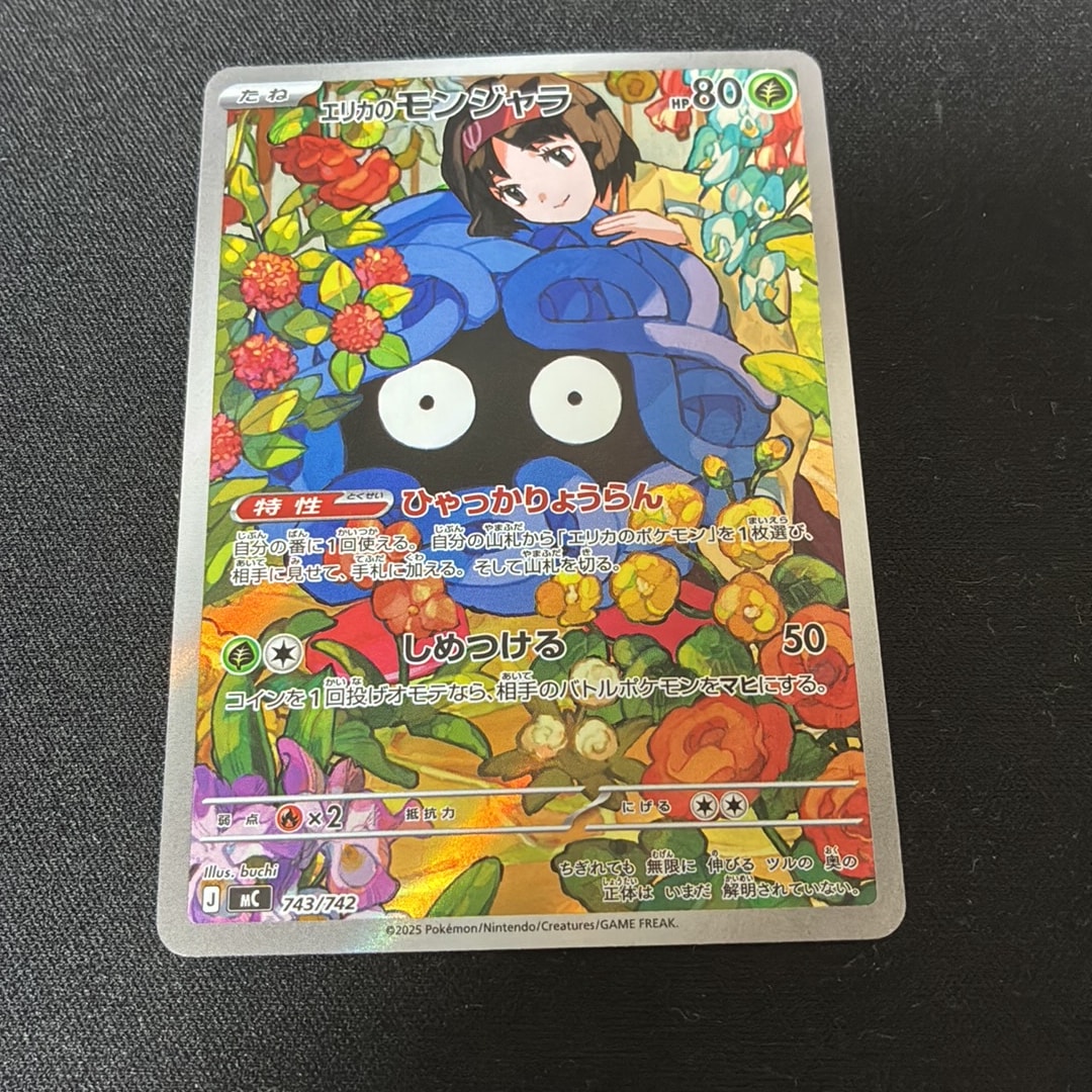 エリカのモンジャラ AR仕様 [MC 743/742](スタートデッキ100「バトルコレクション」)
