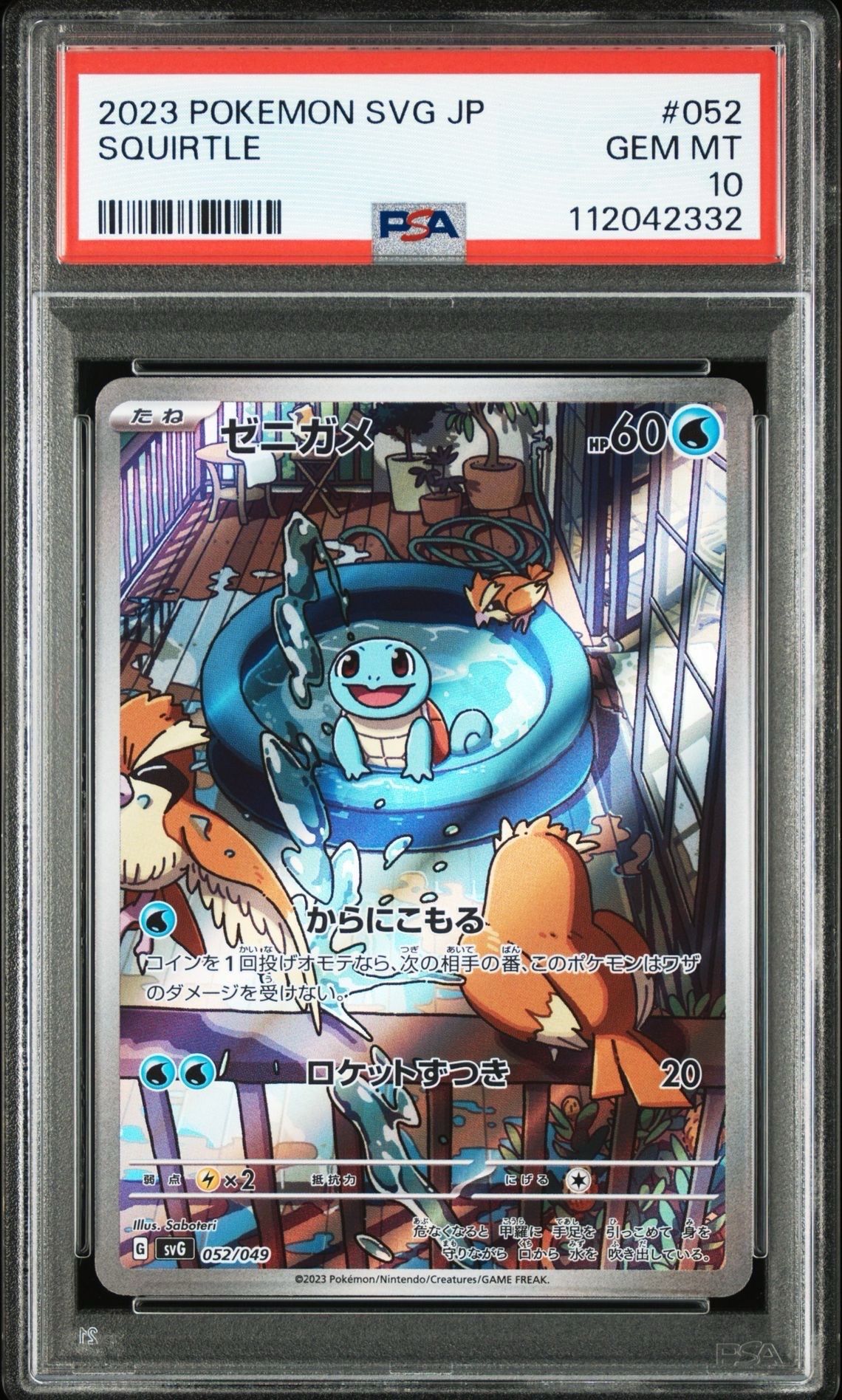 ゼニガメ :フルイラスト [SVG 052/049](スペシャルデッキセットex「フシギバナ・リザードン・カメックス」)