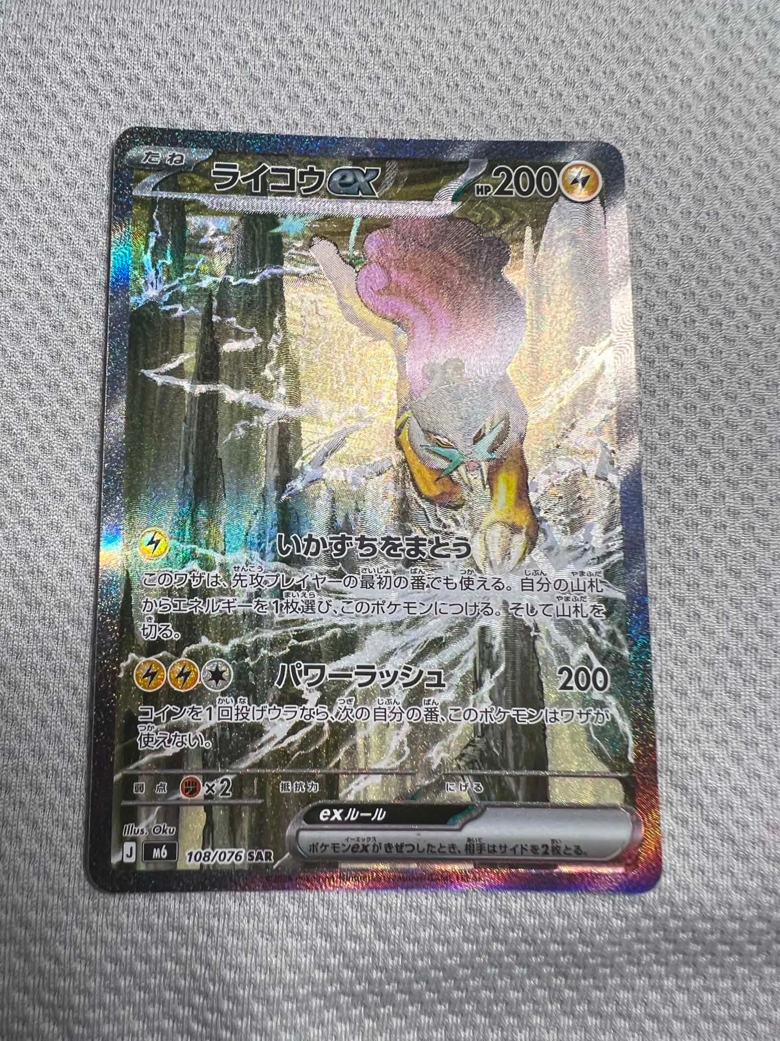 ライコウex SAR [M6 108/076](拡張パック「ストームエメラルダ」)