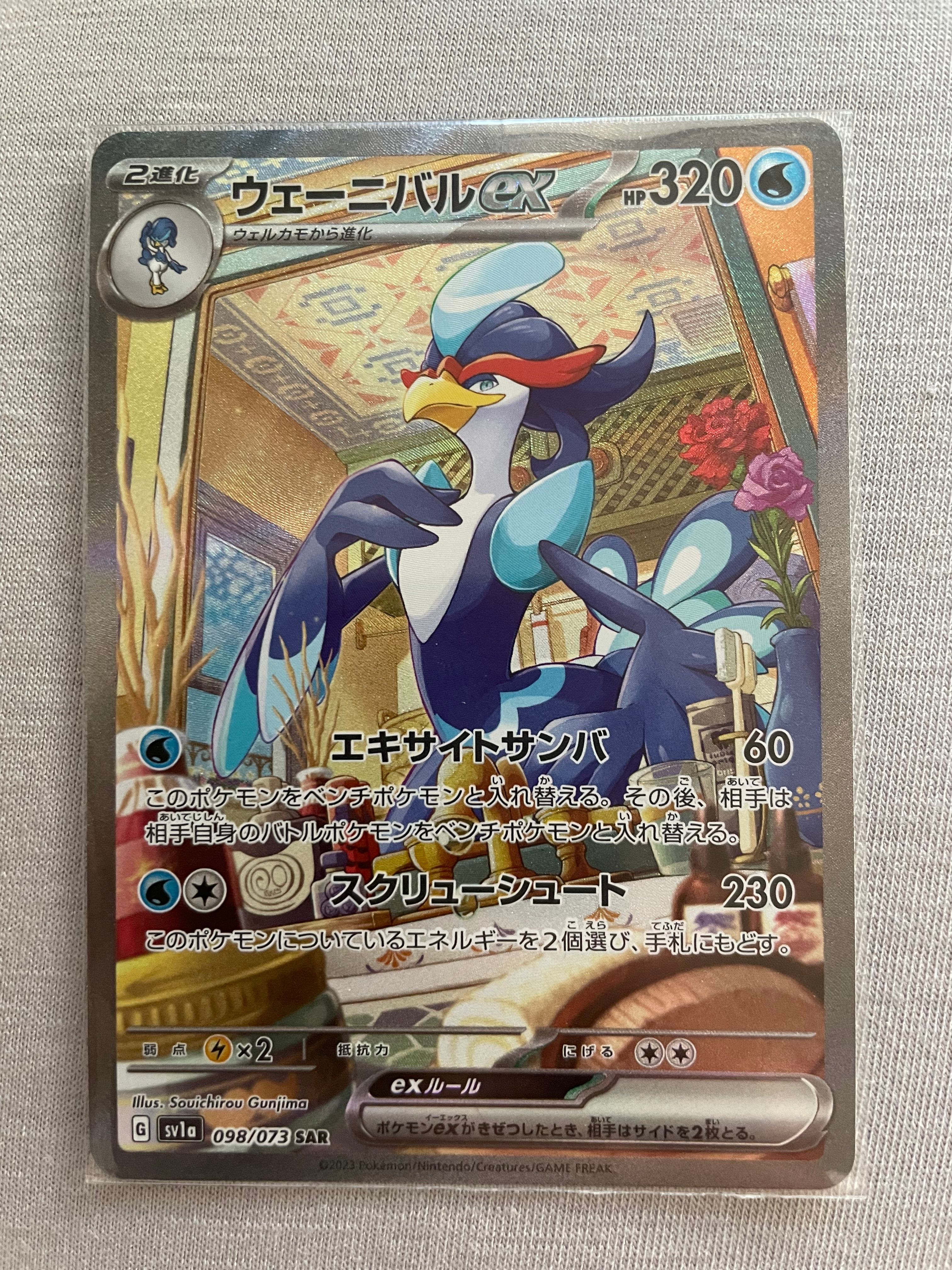 ウェーニバルex SAR[SV1a 098/073](スカーレット&バイオレット 拡張パック「トリプレットビート」)