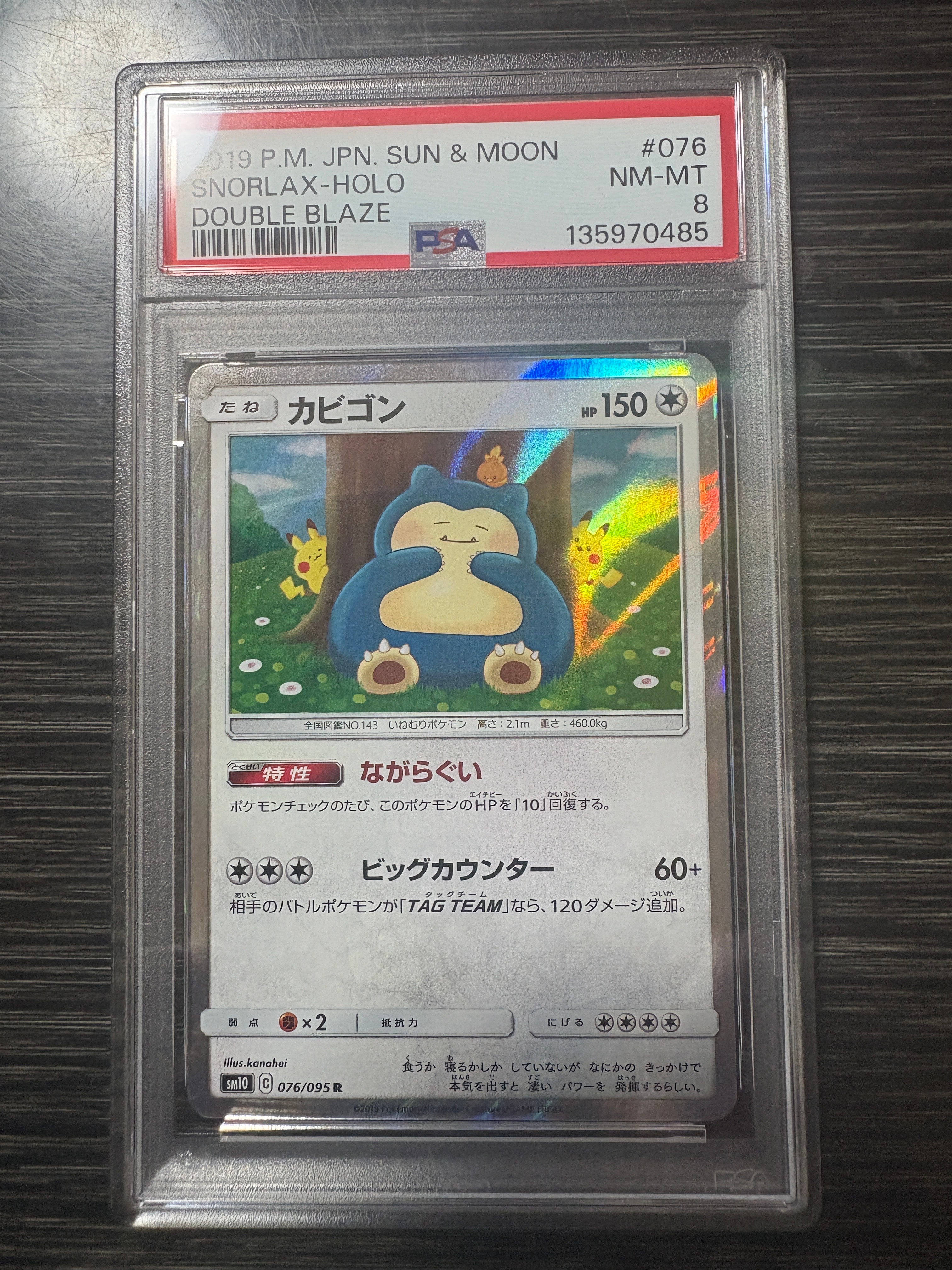 カビゴン R [SM10 076/095](拡張パック「ダブルブレイズ」)