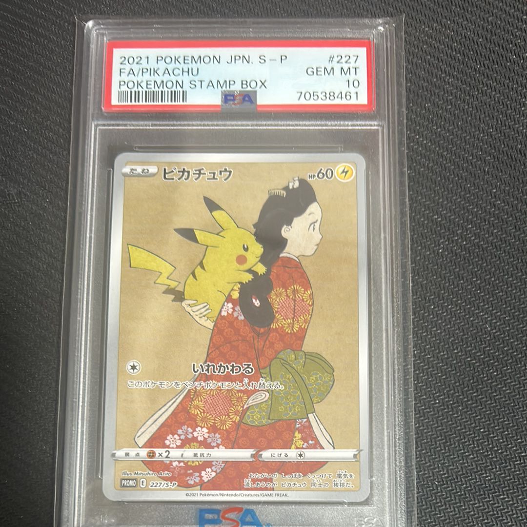 ピカチュウ: プロモ[S-P 227](プロモーションカード 「ポケモン切手BOX 見返り美人・月に雁セット」)