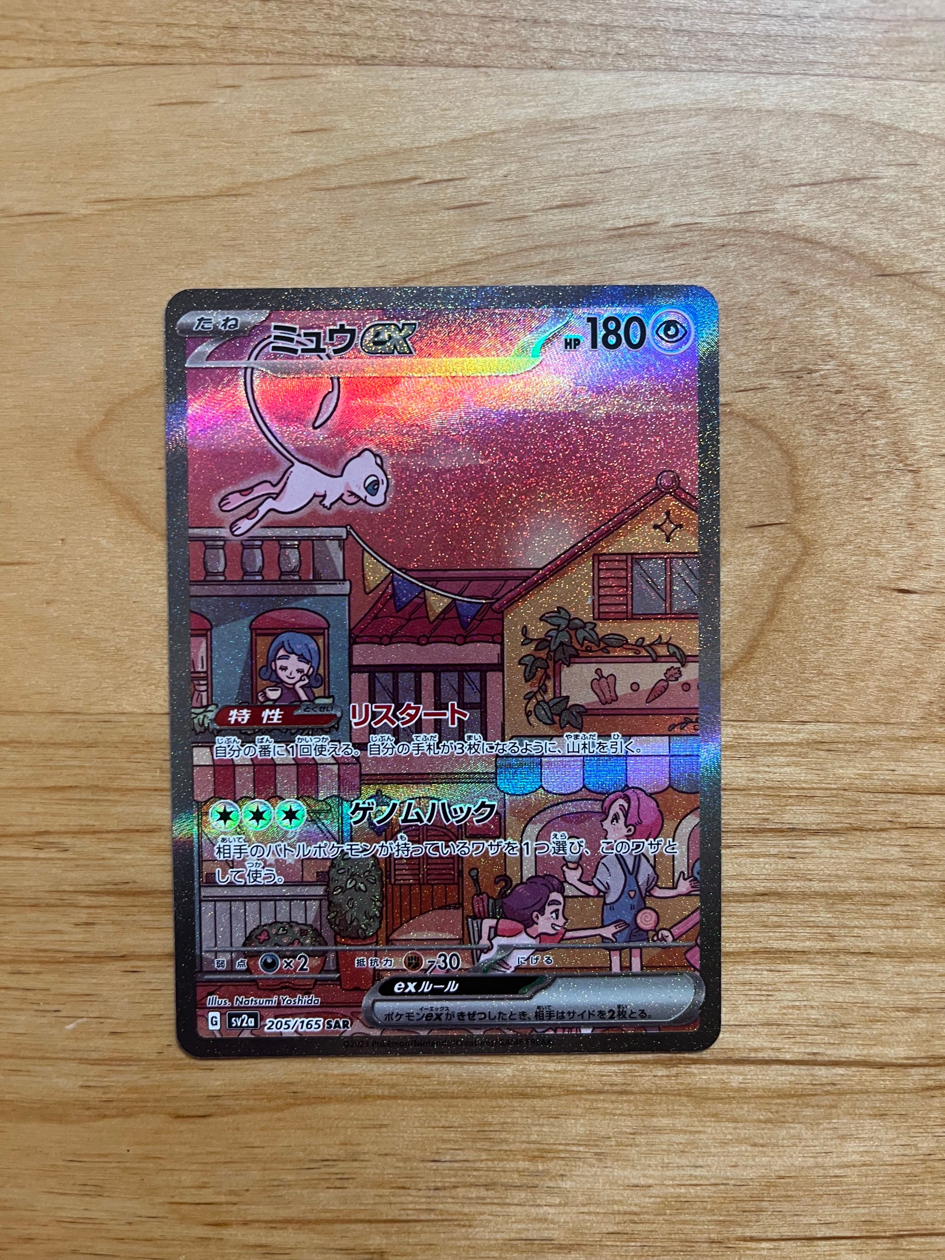 ミュウex SAR[SV2a 205/165](強化拡張パック「ポケモンカード151」)