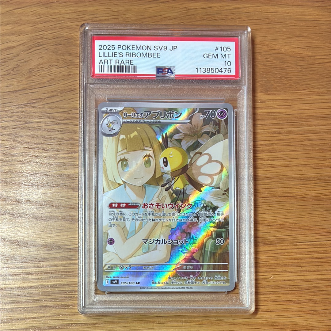 PSA10】リーリエのアブリボン AR [SV9 105/100](拡張パック「バトル