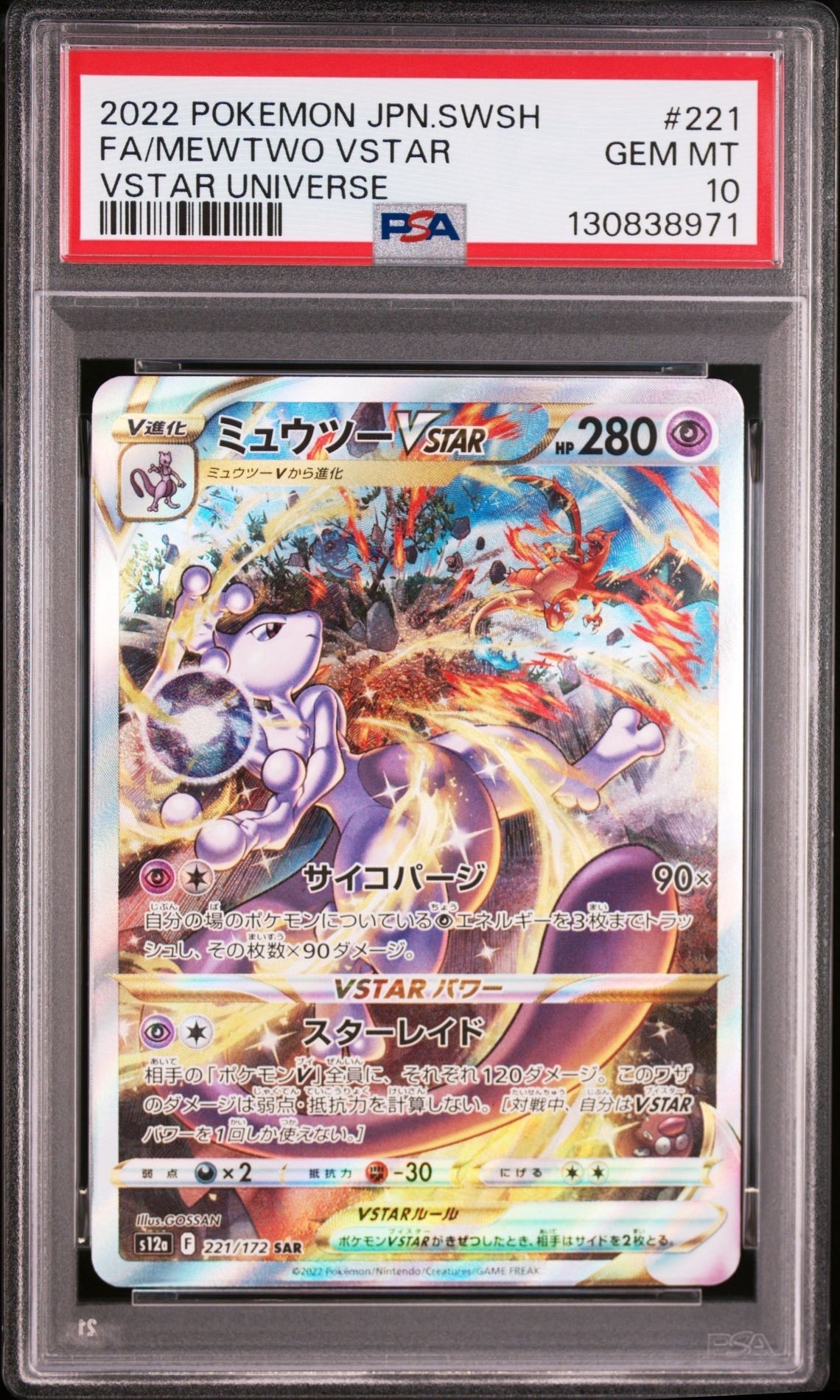 ミュウツーVSTAR SAR[s12a 221/172](ハイクラスパック「VSTARユニバース」)
