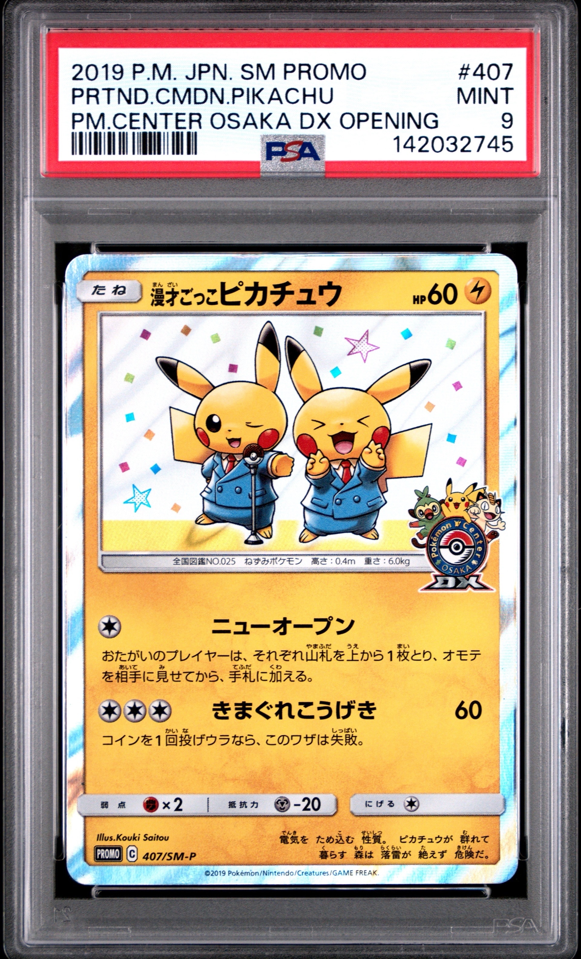 漫才ごっこピカチュウ: プロモ[SM-P 407](プロモーションカード「S-P」)
