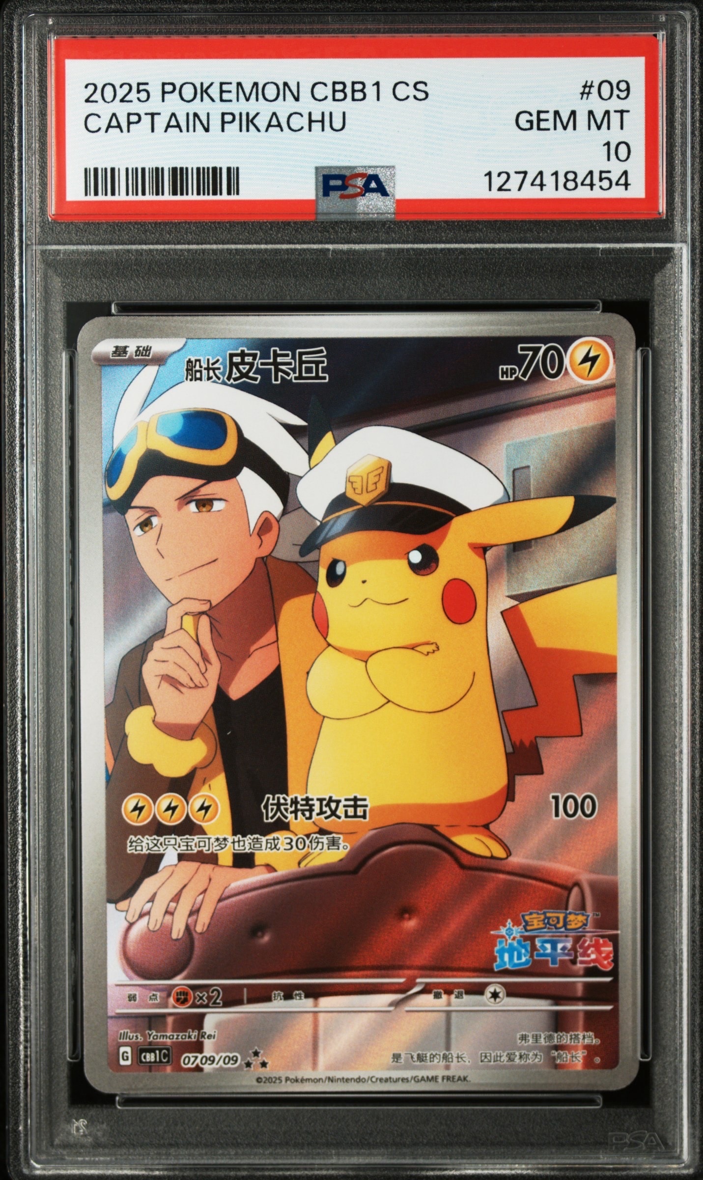 キャプテンピカチュウ AR [CBB1C 07 09/09]【中国語版】(ポケモンカード ジェムパック フラッシュカード)