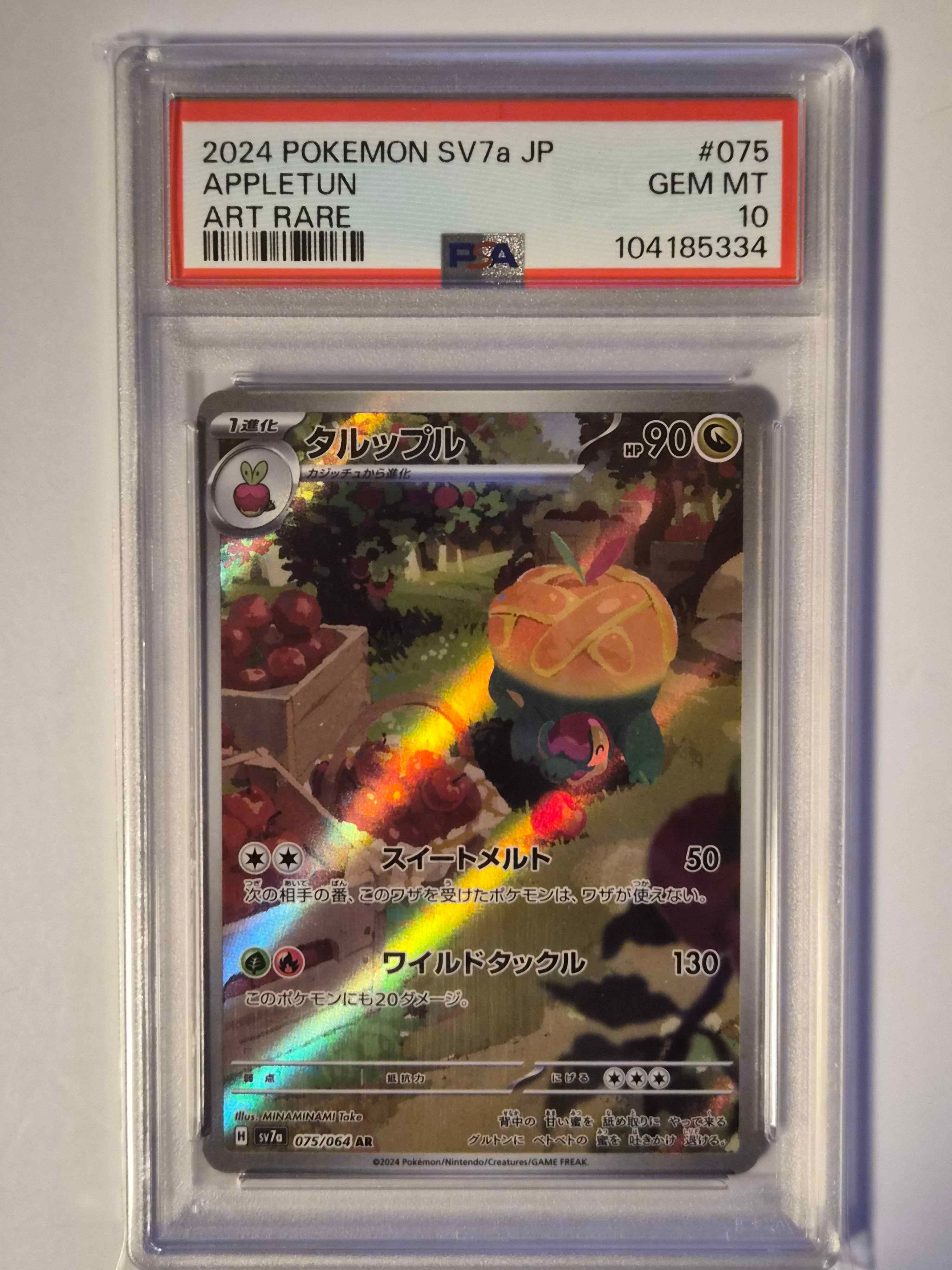 タルップル AR [SV7a 075/064](強化拡張パック「楽園ドラゴーナ」)