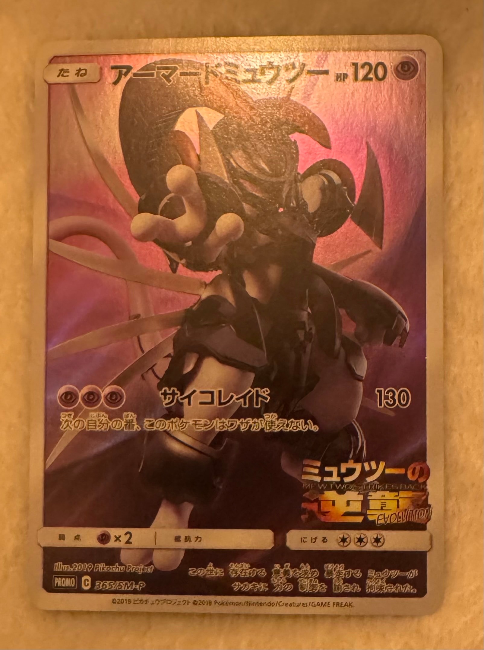 PSA9】アーマードミュウツー: プロモ (開封済) [SM-P 365