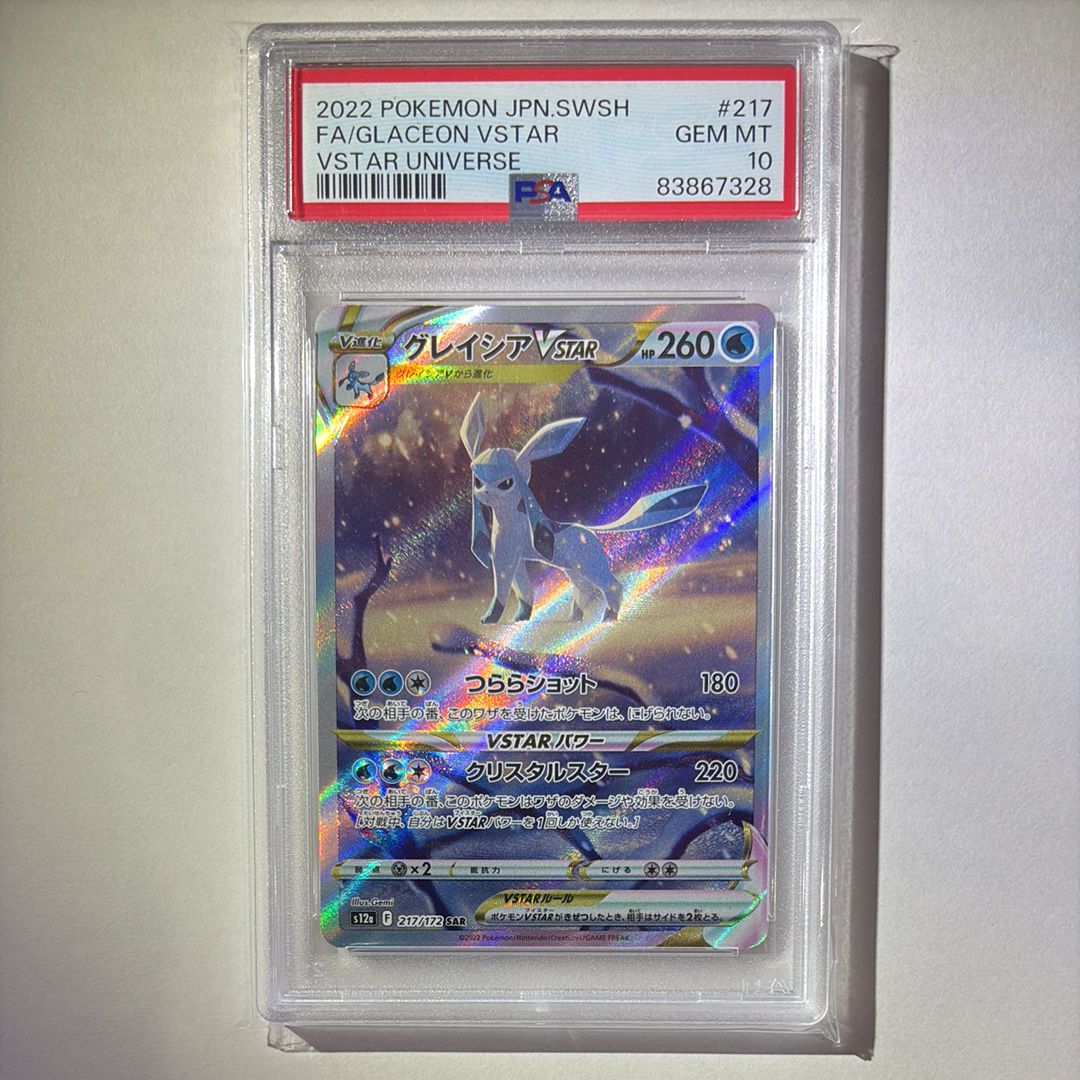 グレイシアVSTAR SAR[s12a 217/172](ハイクラスパック「VSTARユニバース」)